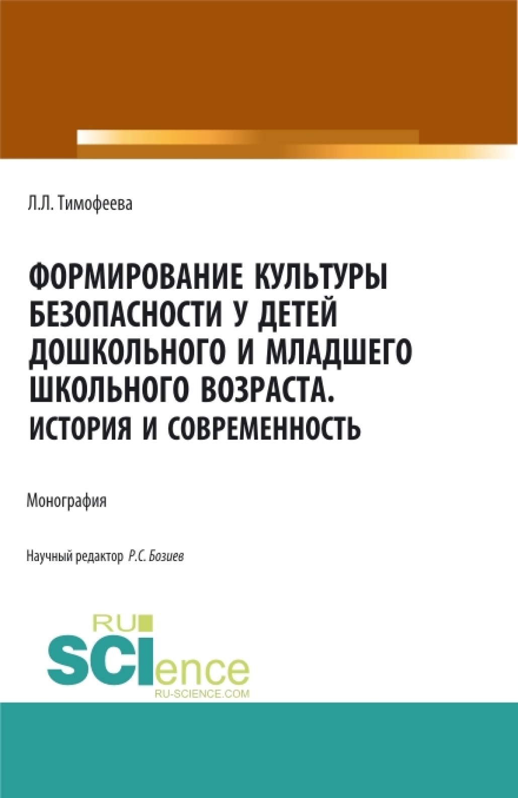 «Формирование культуры безопасности у детей дошкольного и младшего  школьного возраста.История и современность. (Аспирантура, Бакалавриат, ...