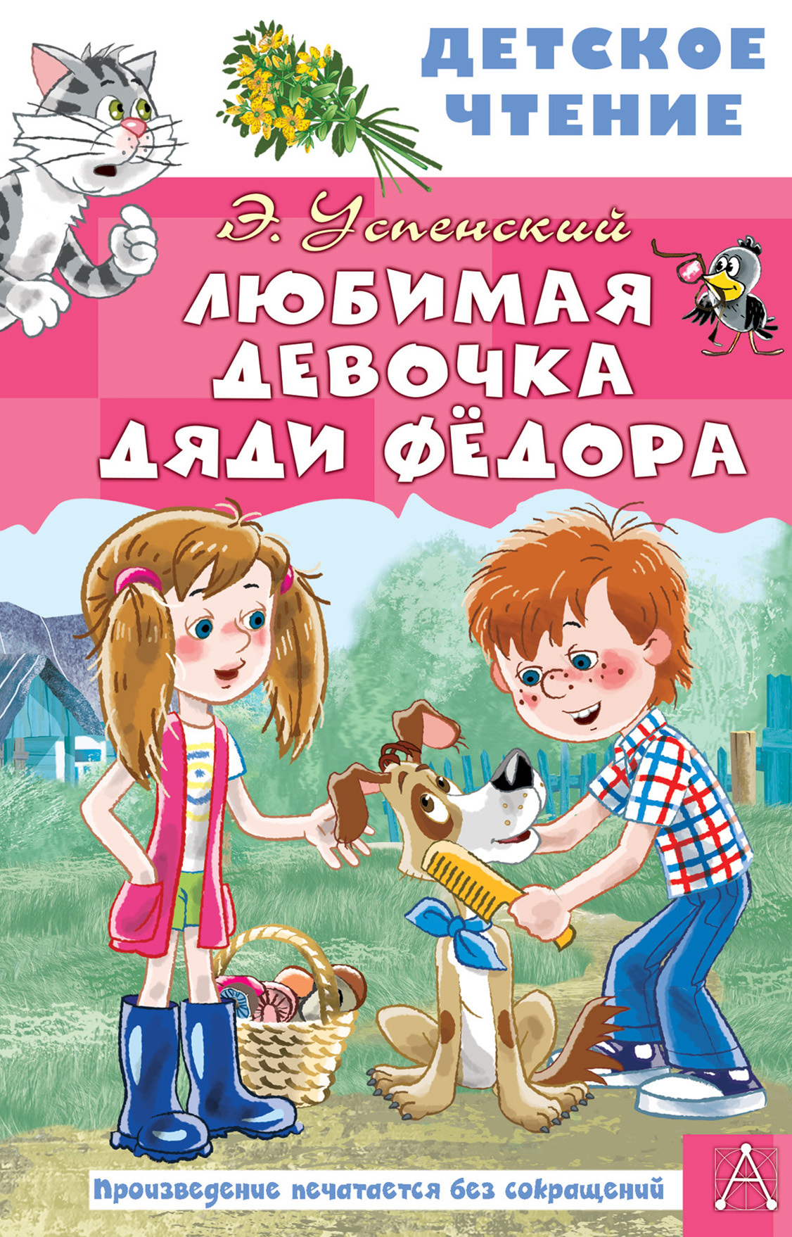 Эдуард Успенский – серия книг Простоквашино – скачать по порядку в fb2 или  читать онлайн