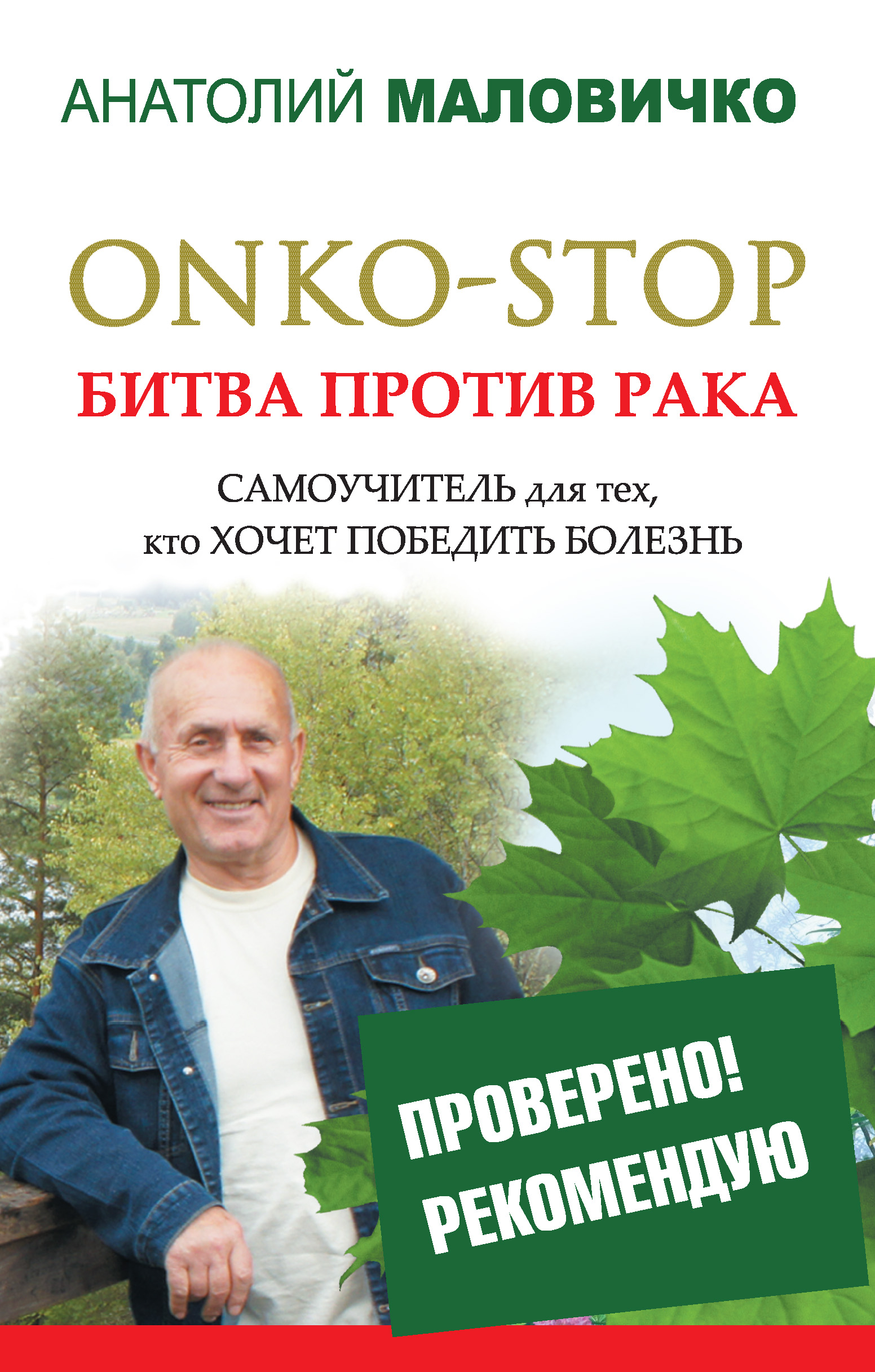 Читать онлайн «ONKO-STOP. Битва против рака. Самоучитель для тех, кто хочет  победить болезнь», Анатолий Маловичко – ЛитРес