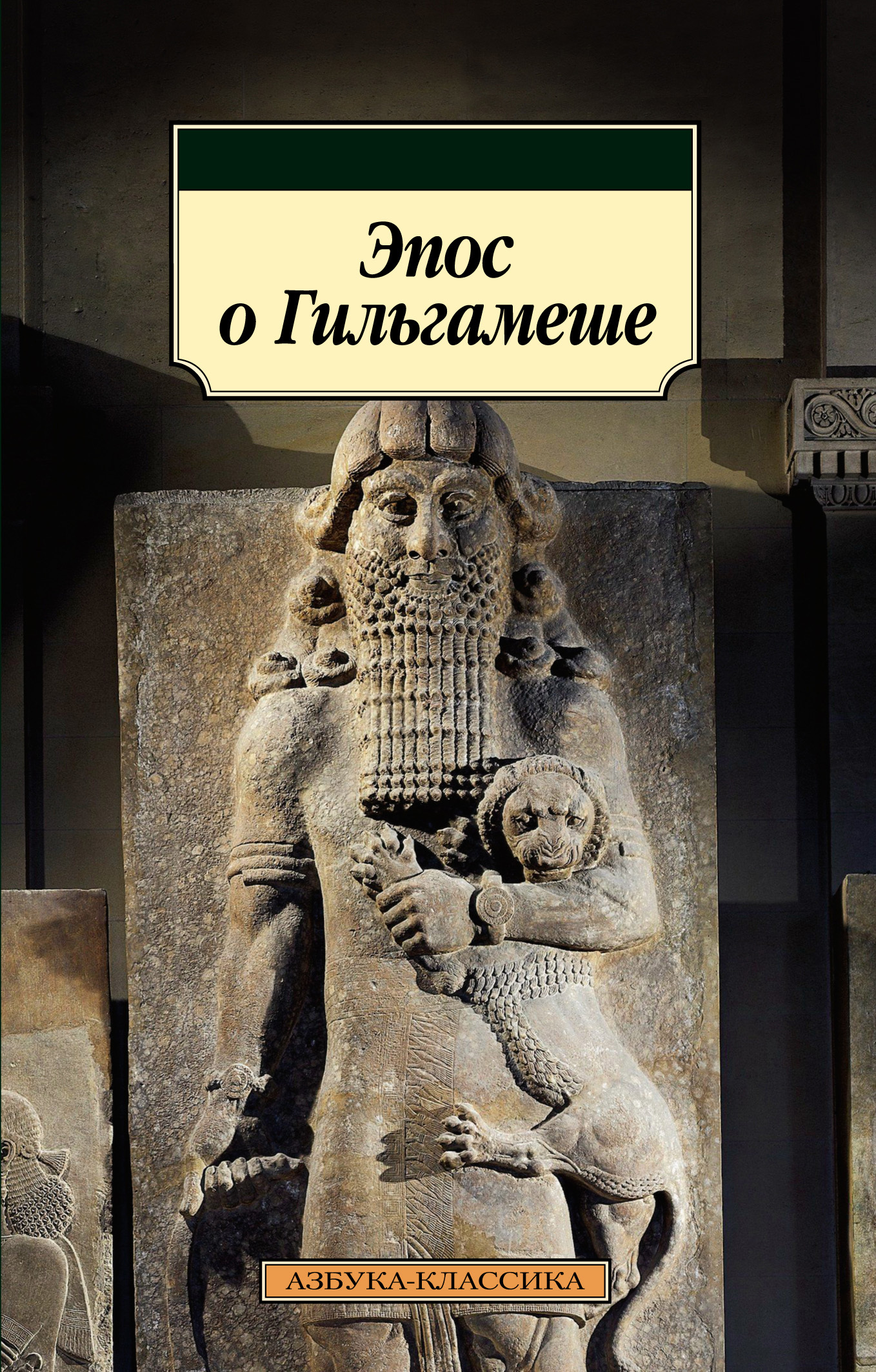 Отзывы о книге «Эпос о Гильгамеше», рецензии на книгу , рейтинг в  библиотеке ЛитРес, страница 3