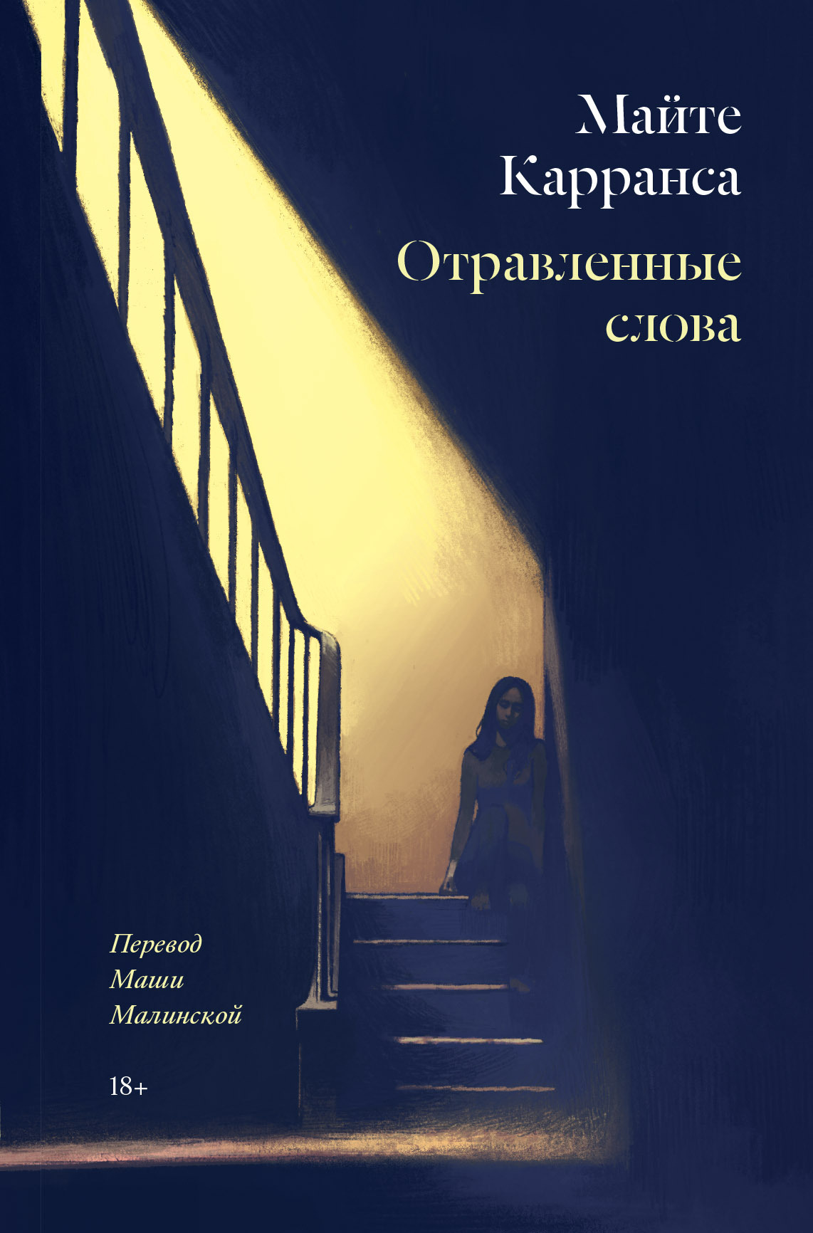 Отравленные слова, Майте Карранса – скачать книгу fb2, epub, pdf на ЛитРес