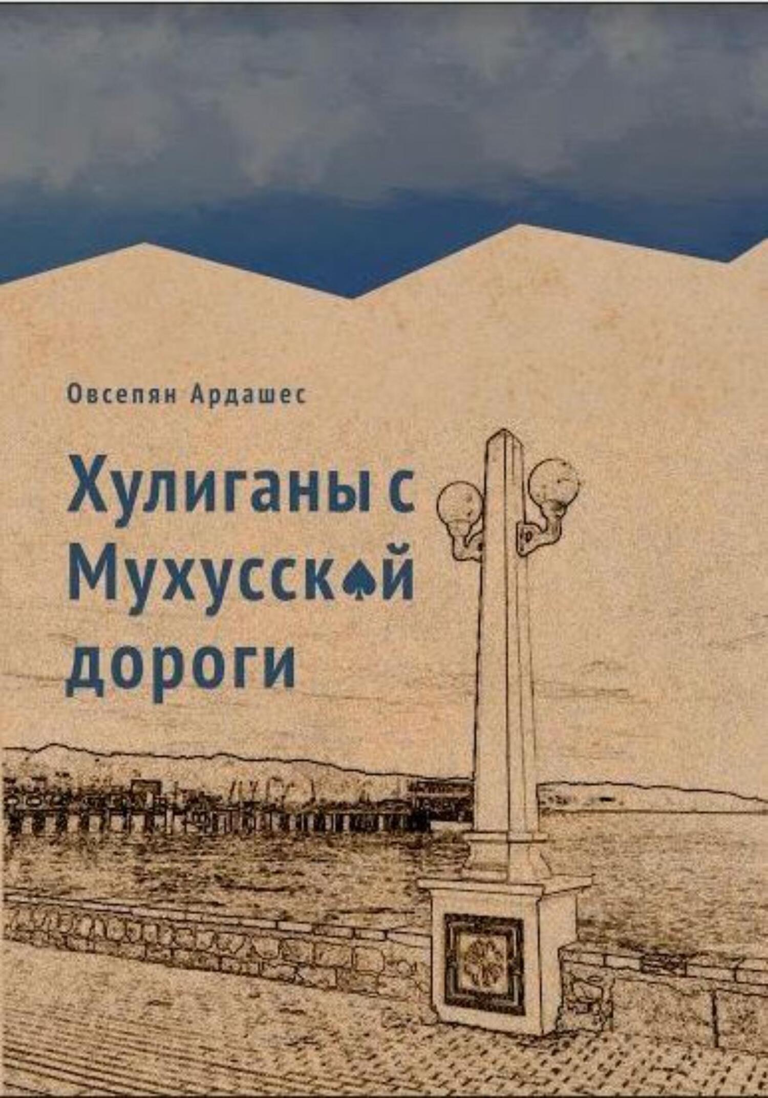 «Хулиганы с Мухусской дороги» – Ардашес Оникович Овсепян | ЛитРес