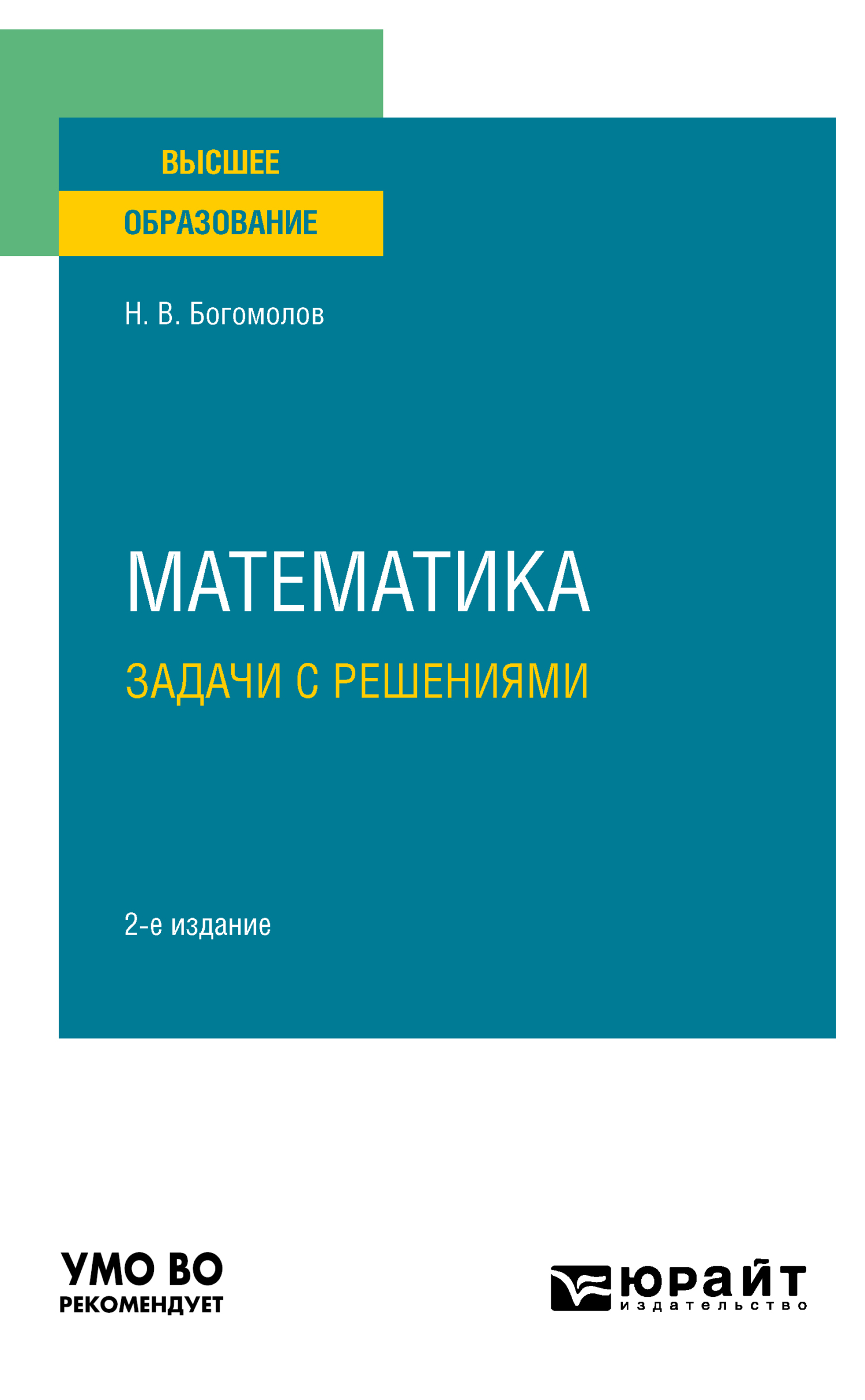 Математика. Задачи с решениями 2-е изд., испр. и доп. Учебное пособие для  СПО, Николай Васильевич Богомолов – скачать pdf на ЛитРес