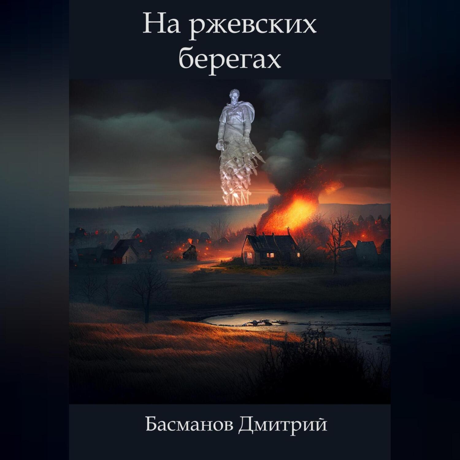 Берег автор книги