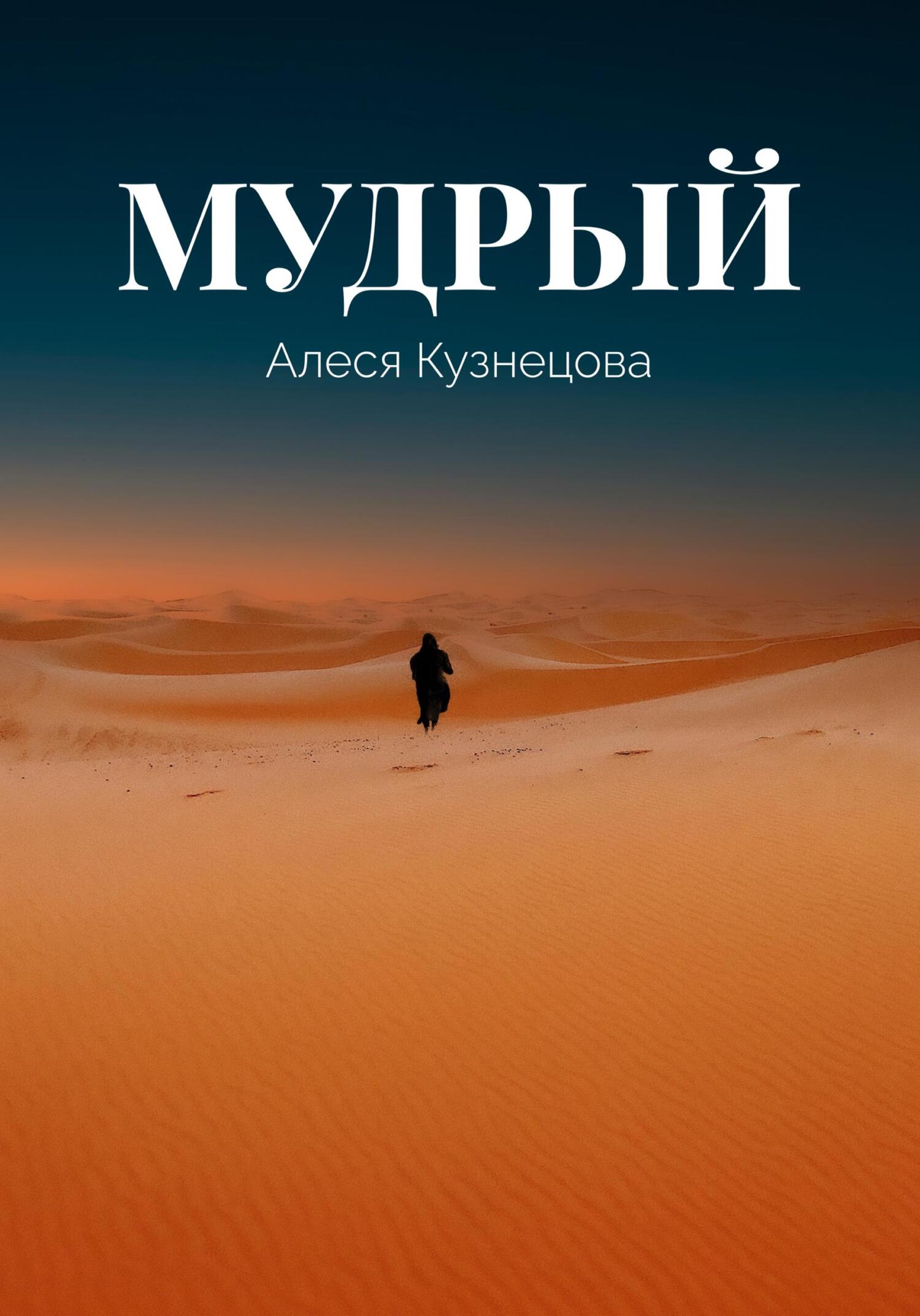 Мудрый, Алеся Кузнецова – скачать книгу fb2, epub, pdf на ЛитРес