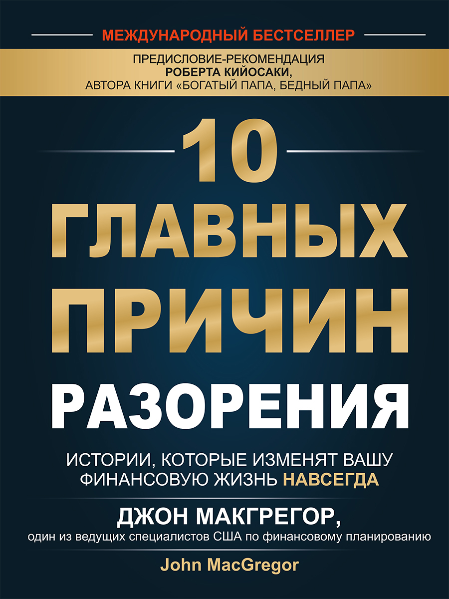 Читать онлайн «10 главных причин разорения. Истории, которые изменят вашу  финансовую жизнь навсегда», Джон Макгрегор – ЛитРес