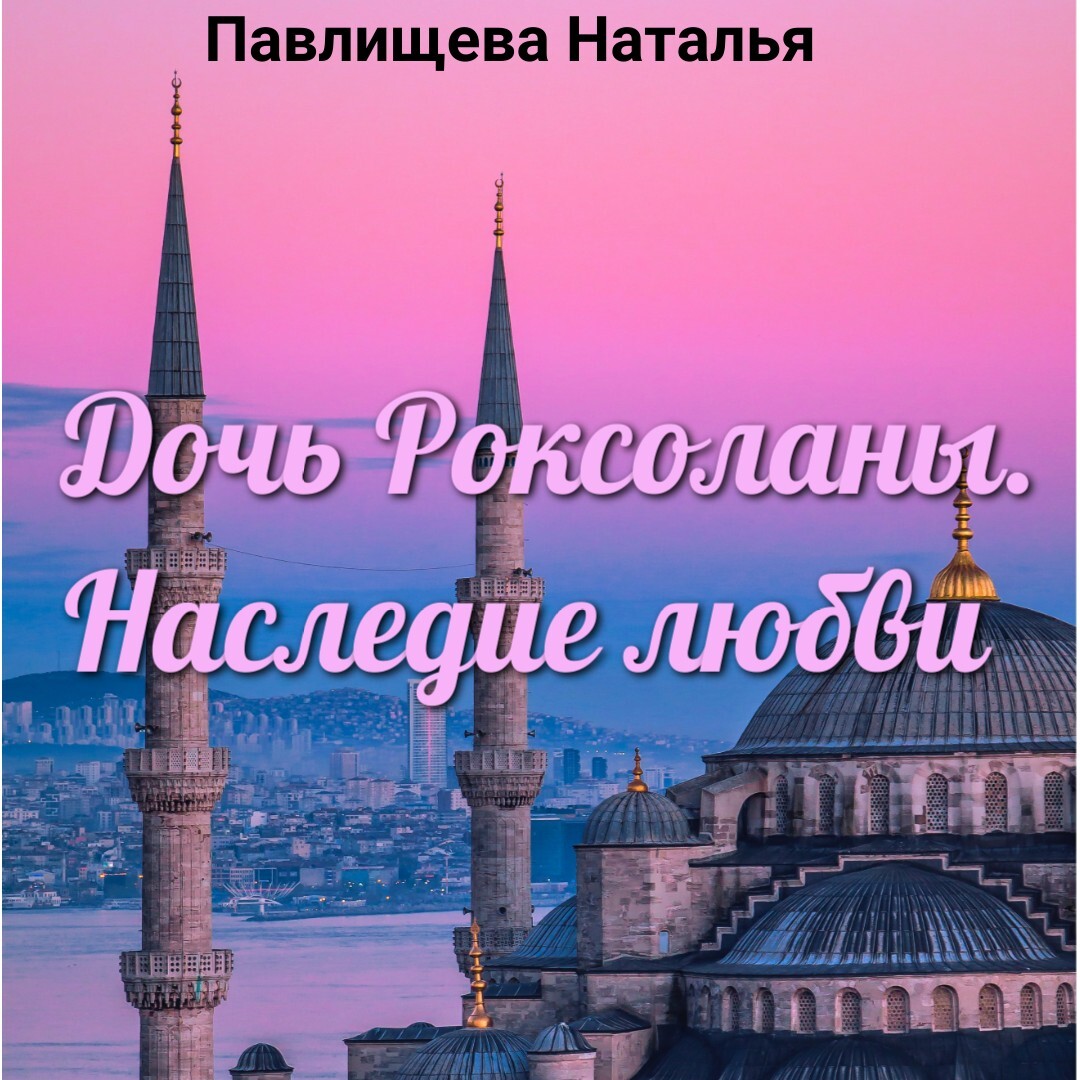 Дочь Роксоланы. Наследие любви, Наталья Павлищева – слушать онлайн или  скачать mp3 на ЛитРес