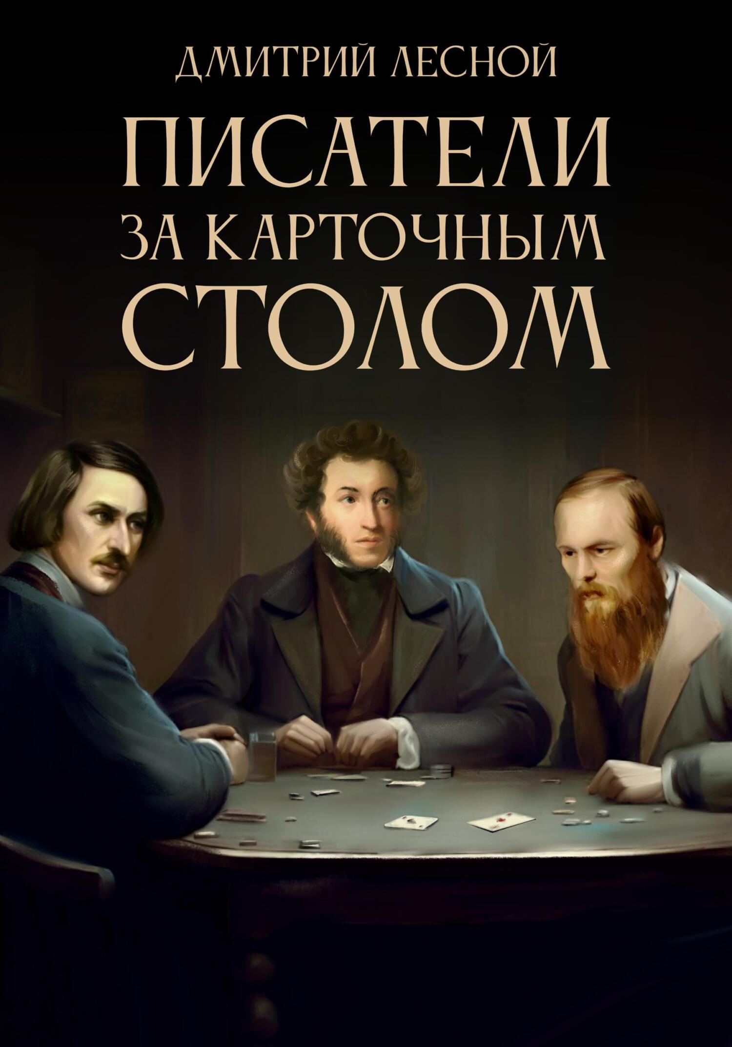 Отзывы о книге «Писатели за карточным столом», рецензии на книгу Дмитрия  Лесного, рейтинг в библиотеке ЛитРес