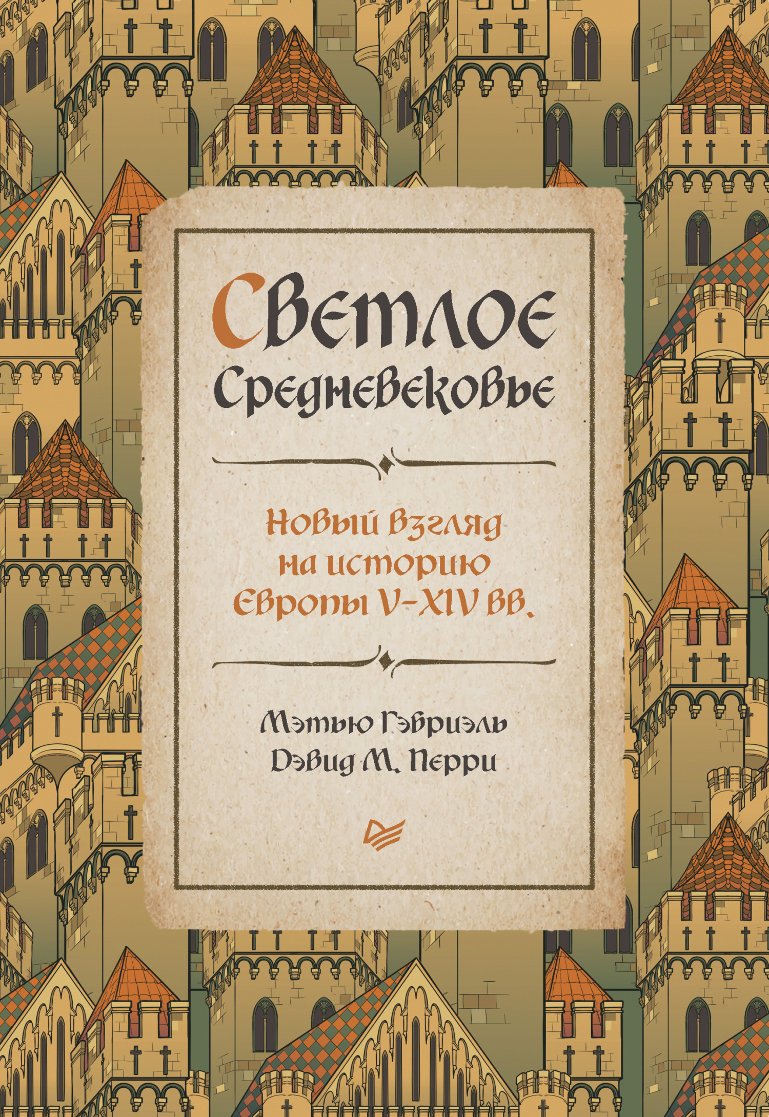 Читать онлайн «Светлое Средневековье. Новый взгляд на историю Европы V–XIV  вв.», Мэтью Гэбриэль – ЛитРес