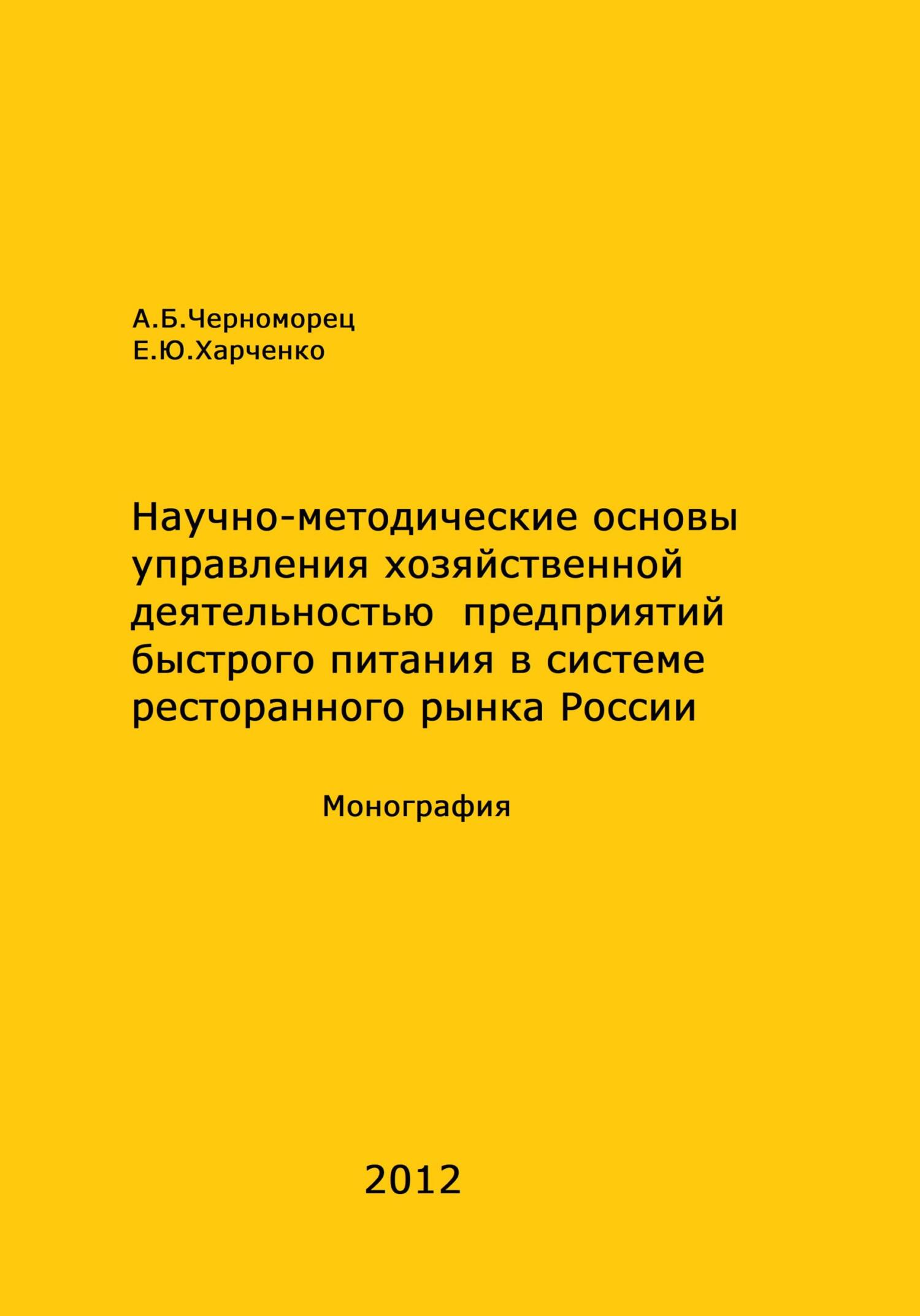 Читать онлайн «Научно-методические основы управления хозяйственной  деятельностью предприятий быстрого питания в системе ресторанного рынка  России», Анна Борисовна Черноморец – ЛитРес