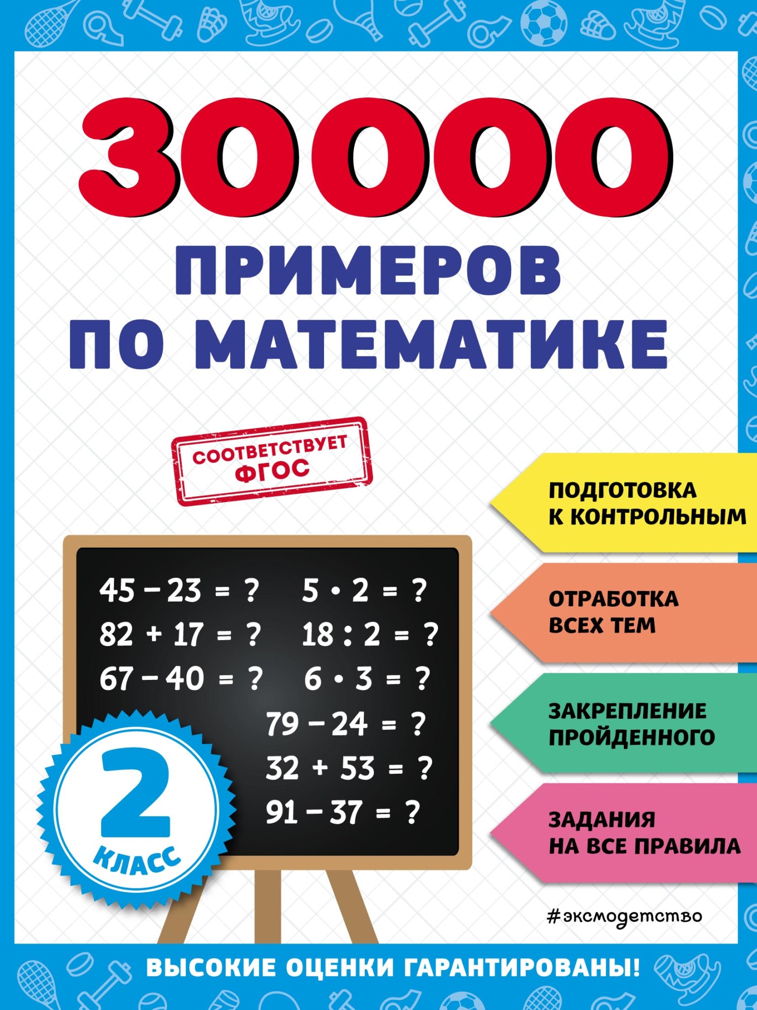 30 000 примеров по математике. 4 класс, В. И. Королёв – скачать pdf на  ЛитРес