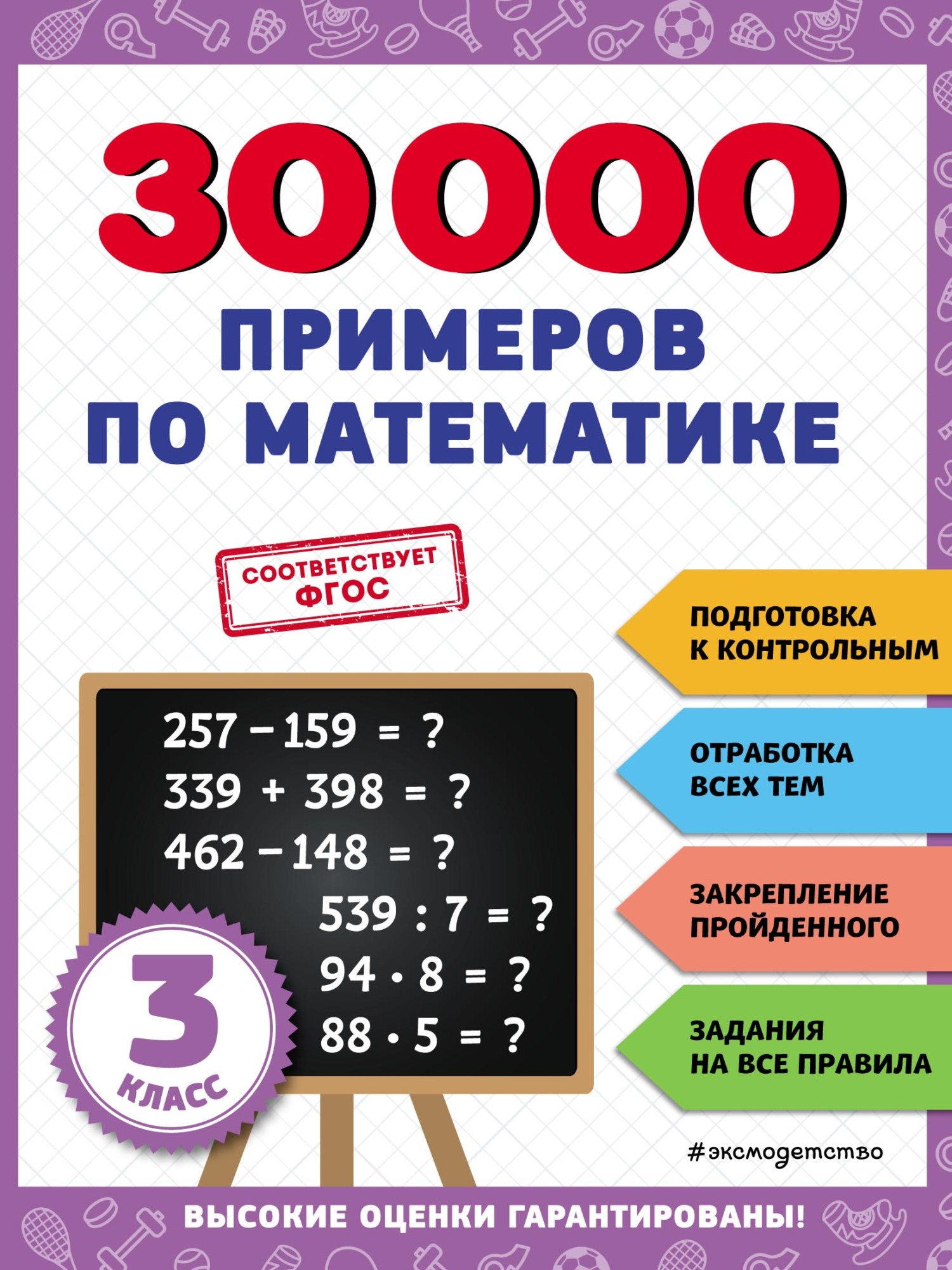 30 000 примеров по математике. 4 класс, В. И. Королёв – скачать pdf на  ЛитРес