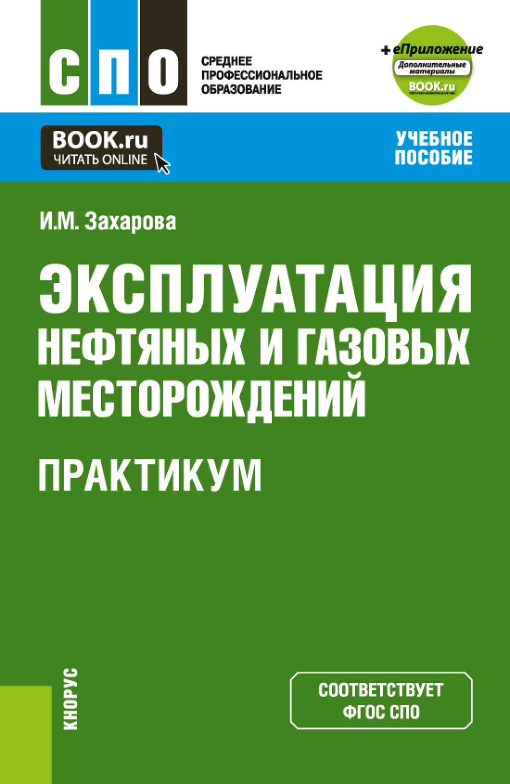 Разработка и эксплуатация нефтяных и газовых месторождений учебный план