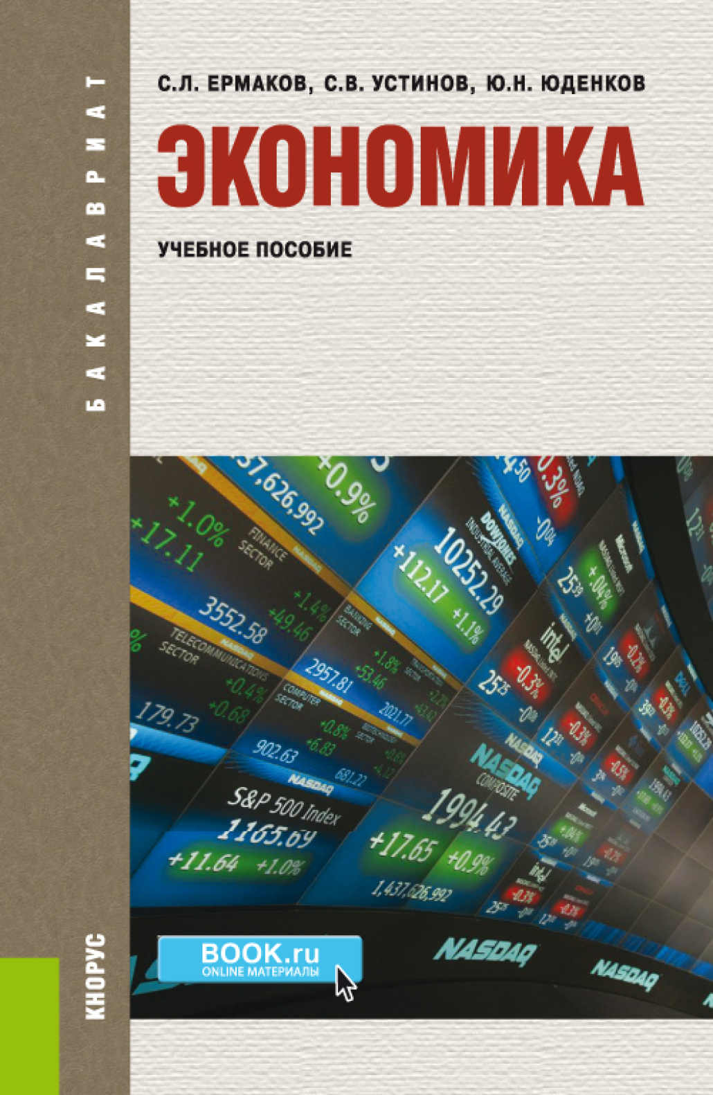 Учебник по экономике. Книги по экономике. Учебное пособие по экономике. Экономика книга. Обложки книг по экономике.