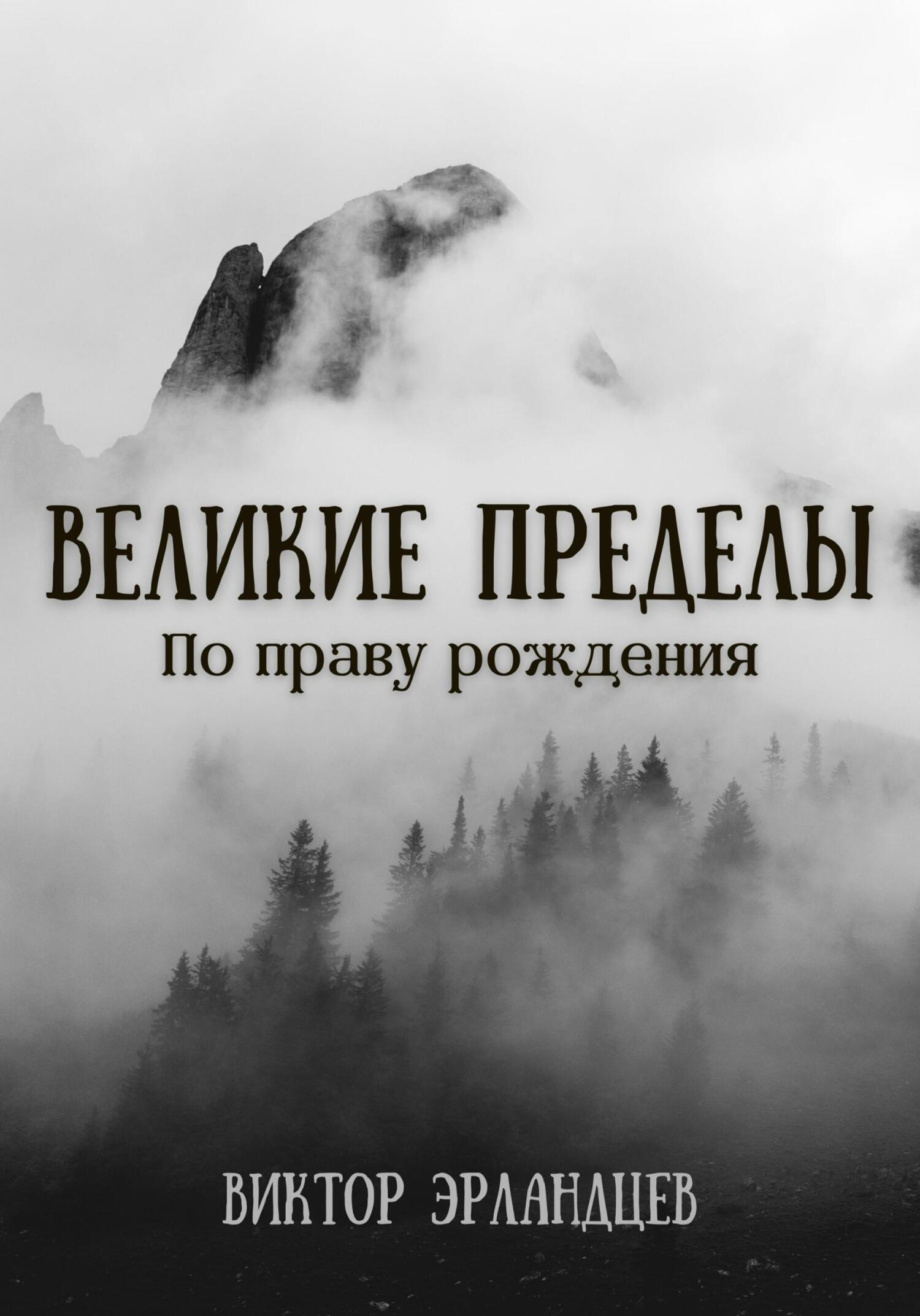 Читать онлайн «Великие Пределы. По праву рождения», Виктор Эрландцев –  ЛитРес, страница 21