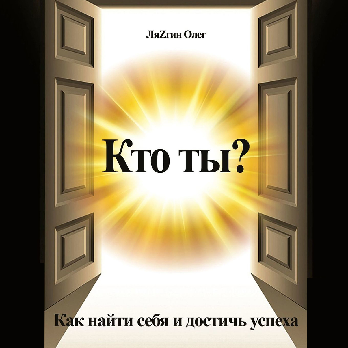 Кто ты? Как найти себя и достичь успеха, Олег ЛяZгин – слушать онлайн ...