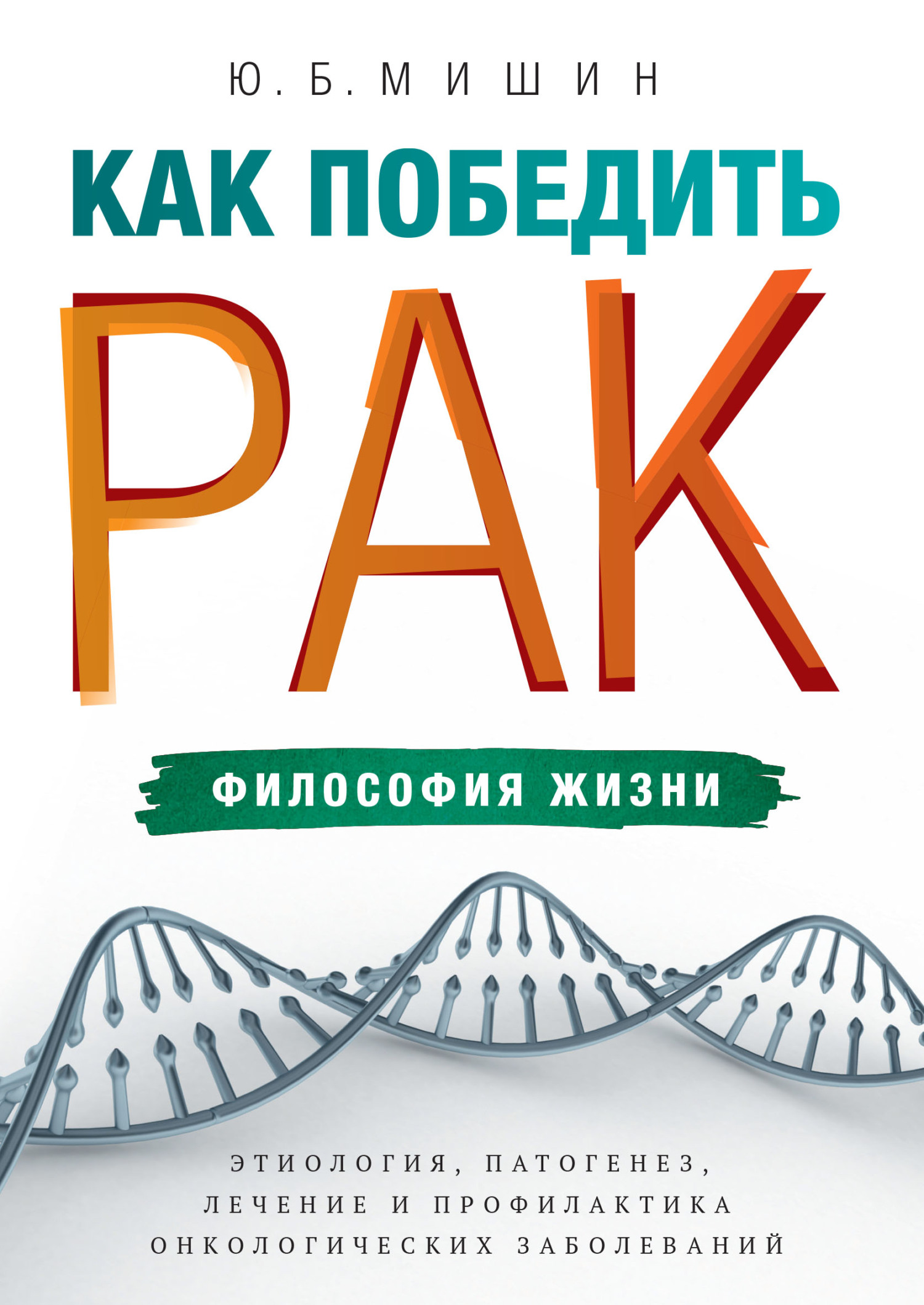 Читать онлайн «Как победить рак: философия жизни. Этиология, патогенез,  лечение и профилактика онкологических заболеваний», Юрий Мишин – ЛитРес