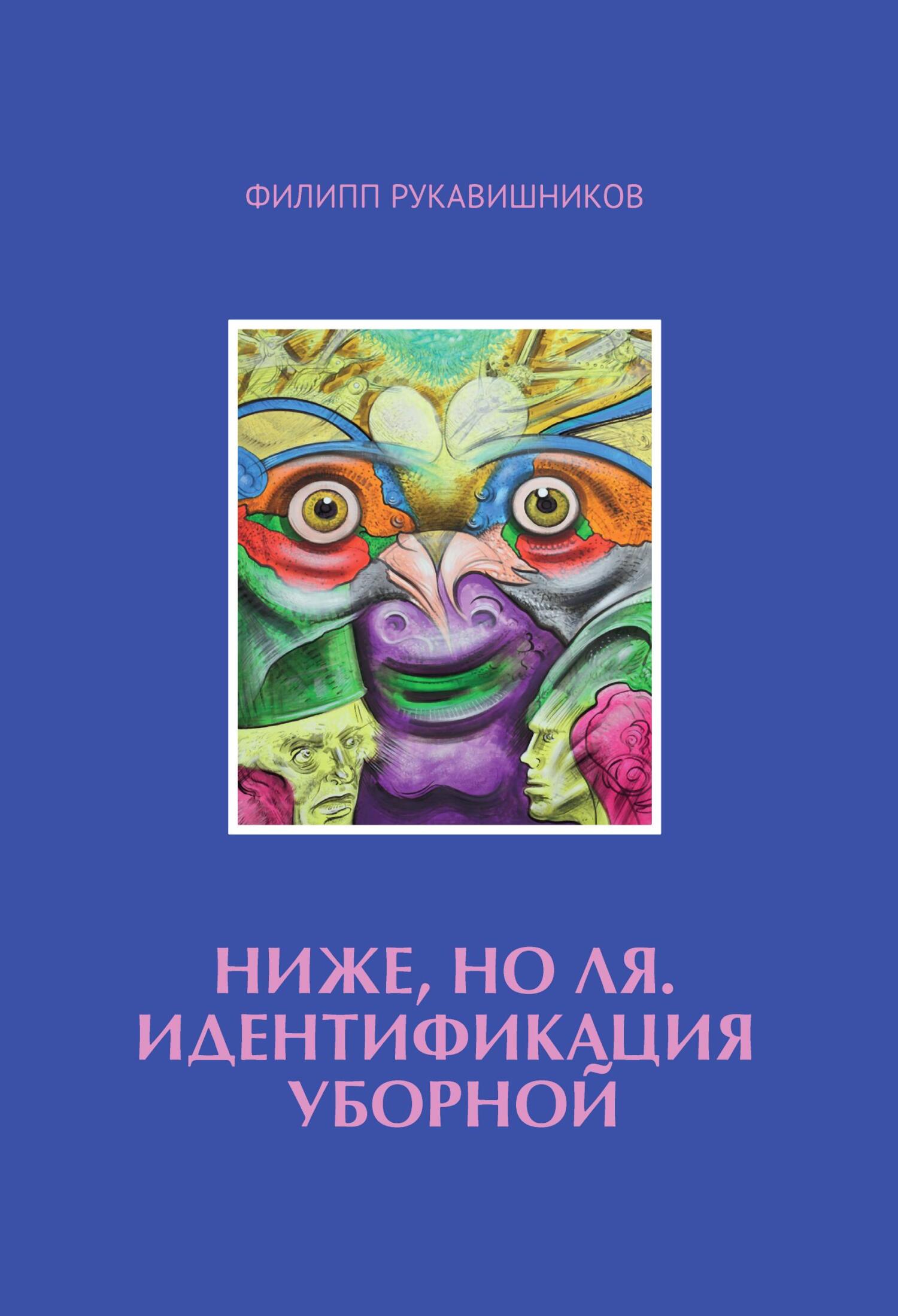 Читать онлайн «Ниже, но ля. Идентификация уборной», Филипп Рукавишников –  ЛитРес, страница 2