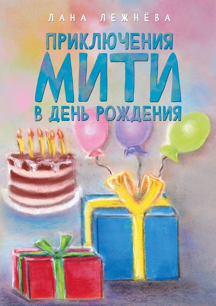 Приключения Мити в день рождения