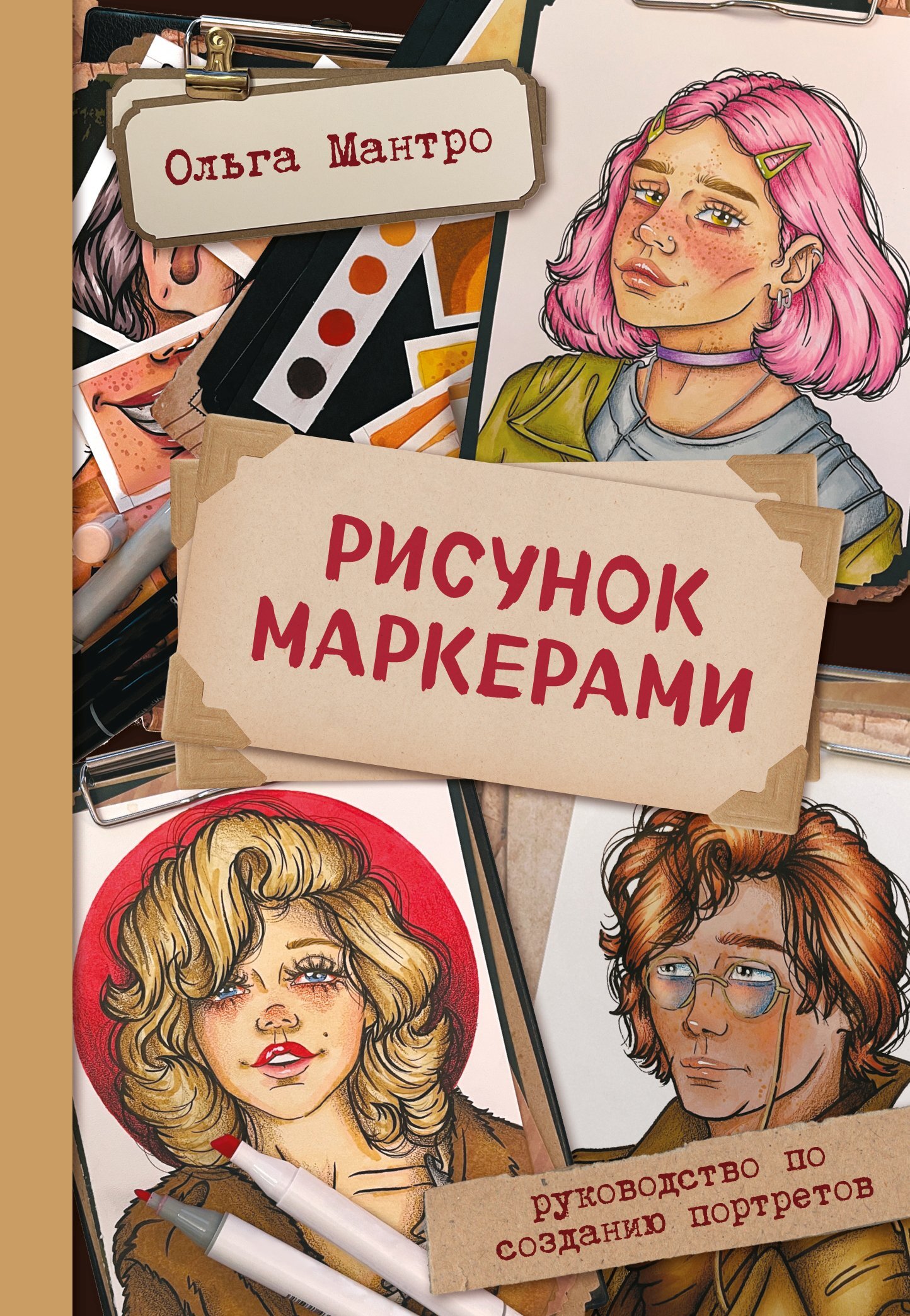 Рисунок маркерами. Руководство по созданию портретов, Ольга Мантро –  скачать pdf на ЛитРес