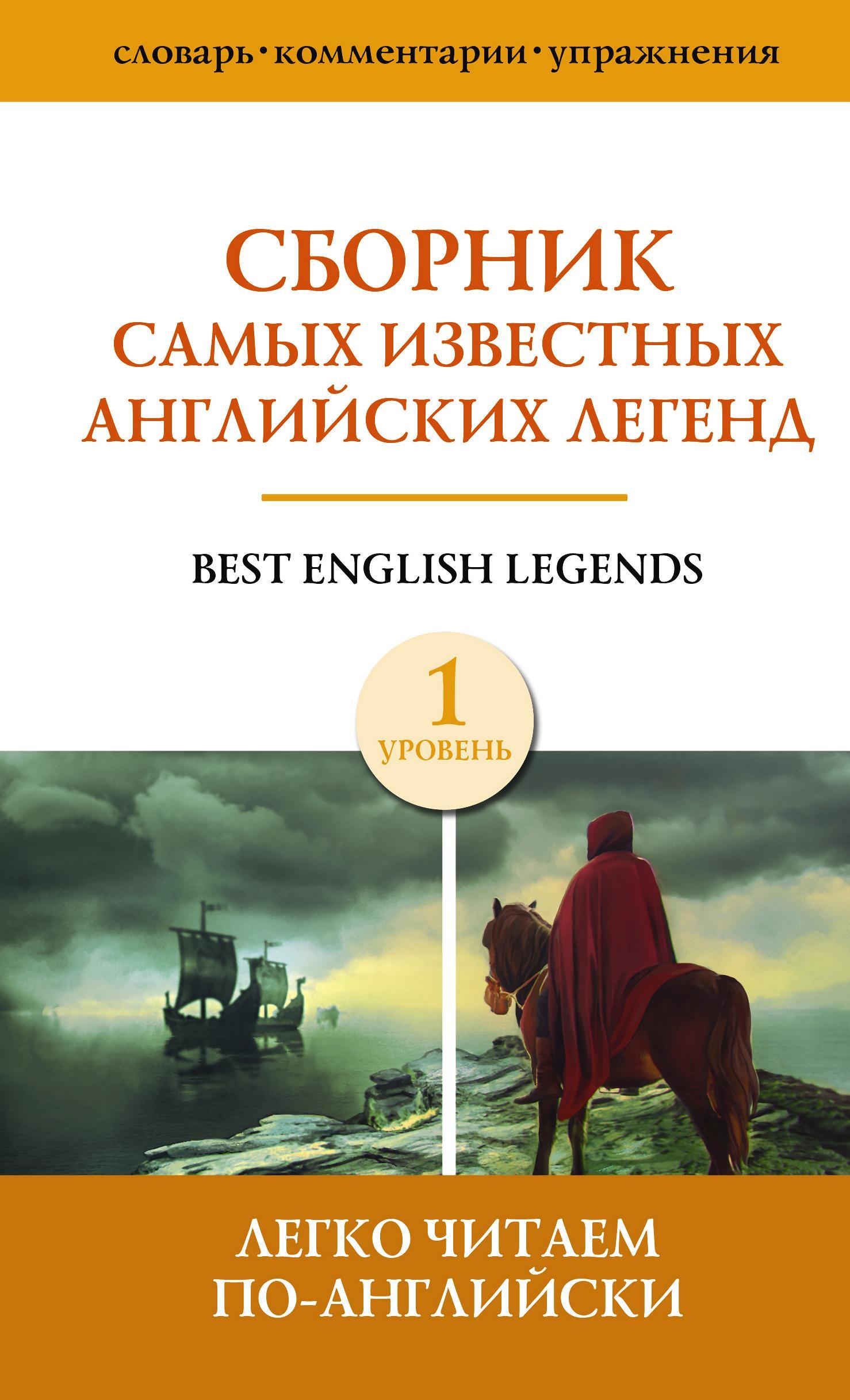 Сборник самых известных английских легенд. Уровень 1, Сборник – скачать  книгу fb2, epub, pdf на ЛитРес