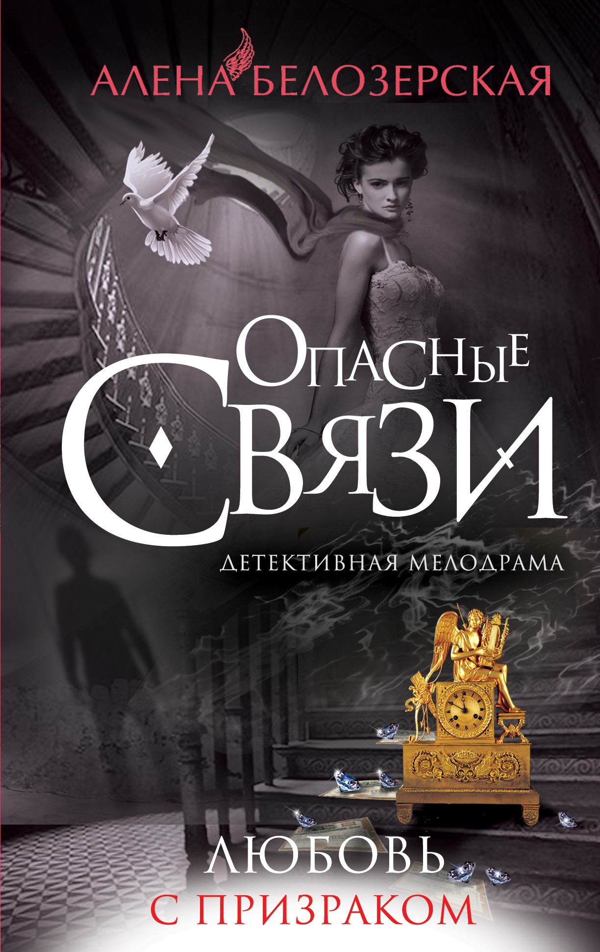 Читать онлайн «Любовь с призраком», Алёна Белозерская – ЛитРес, страница 4