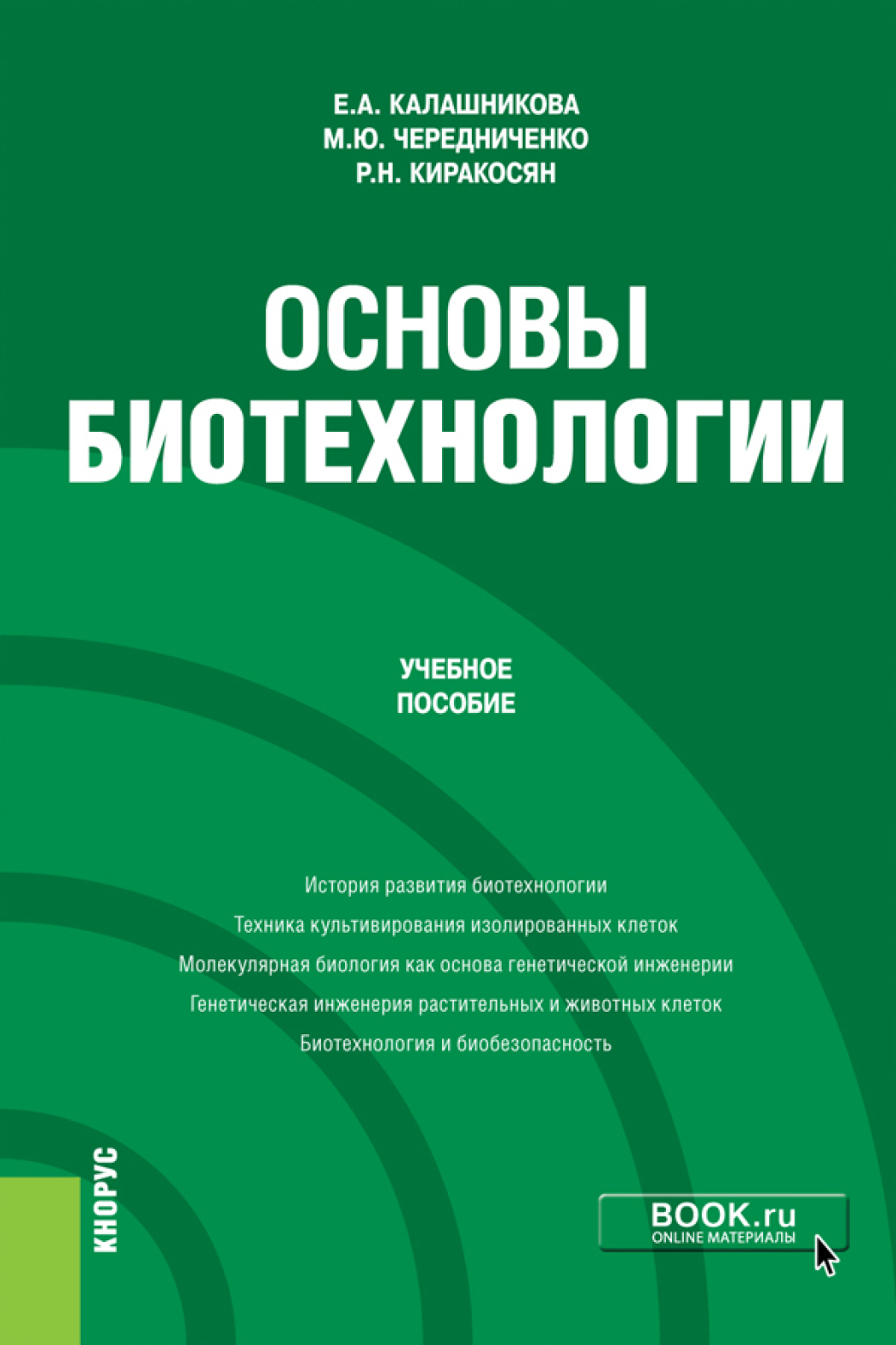 Биотехнология бакалавриат. Основы биотехнологии. Учебник по биотехнологии. Образовательная биотехнология. Биотехнология книга.