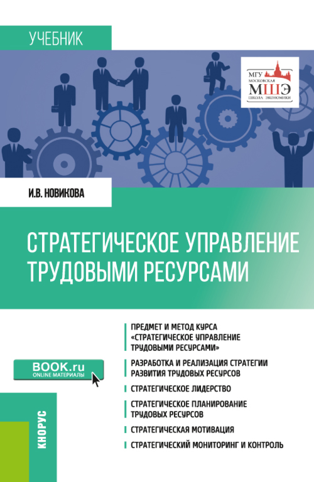 Управление трудовыми ресурсами. Стратегический менеджмент Маврина. Стратегический ресурс России. Стратегический серии. Управление проектами и взаимовыгодношениями. Учебное пособие.