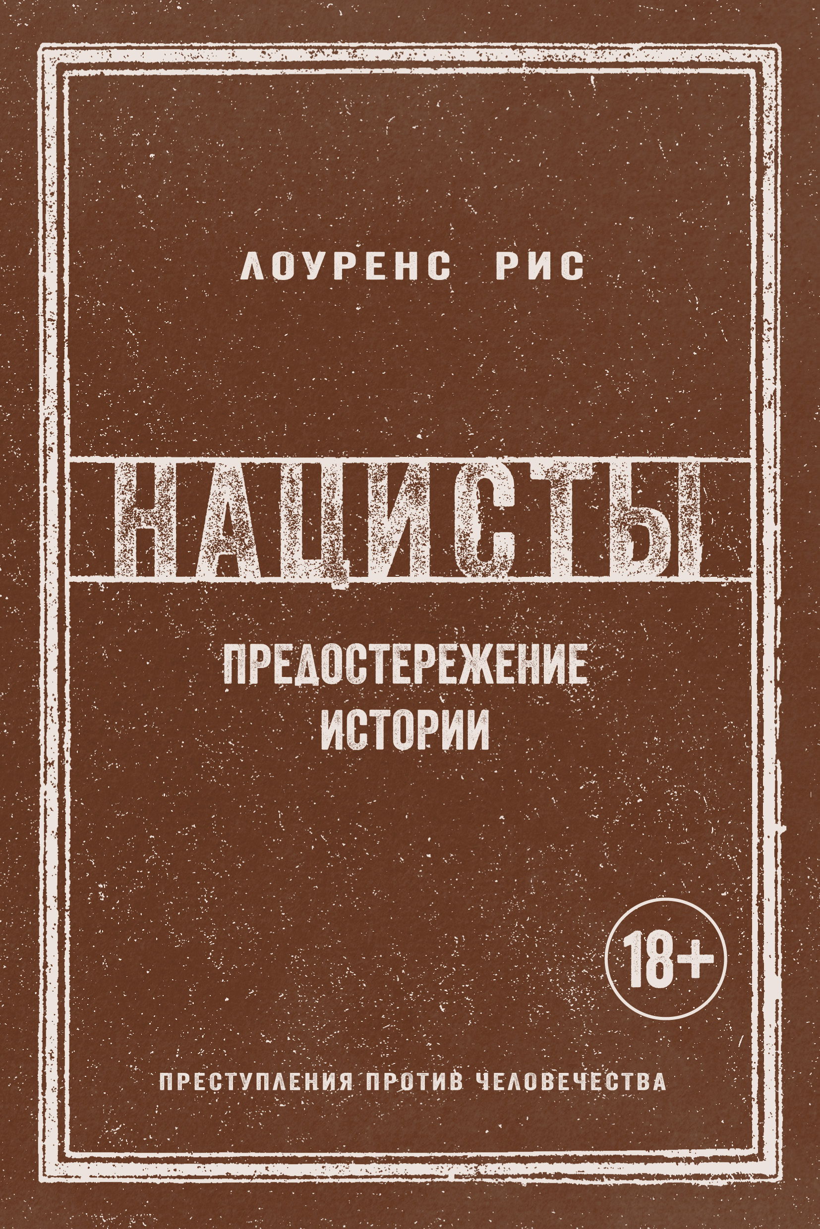 Отзывы о книге «Нацисты. Предостережение истории», рецензии на книгу  Лоуренса Риса, рейтинг в библиотеке ЛитРес