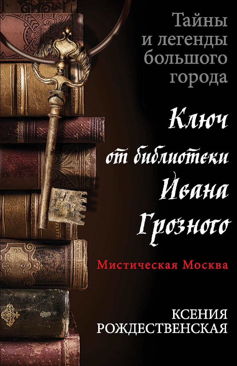 Мистическая Москва. Башня Якова Брюса, Ксения Рождественская – скачать  книгу fb2, epub, pdf на ЛитРес