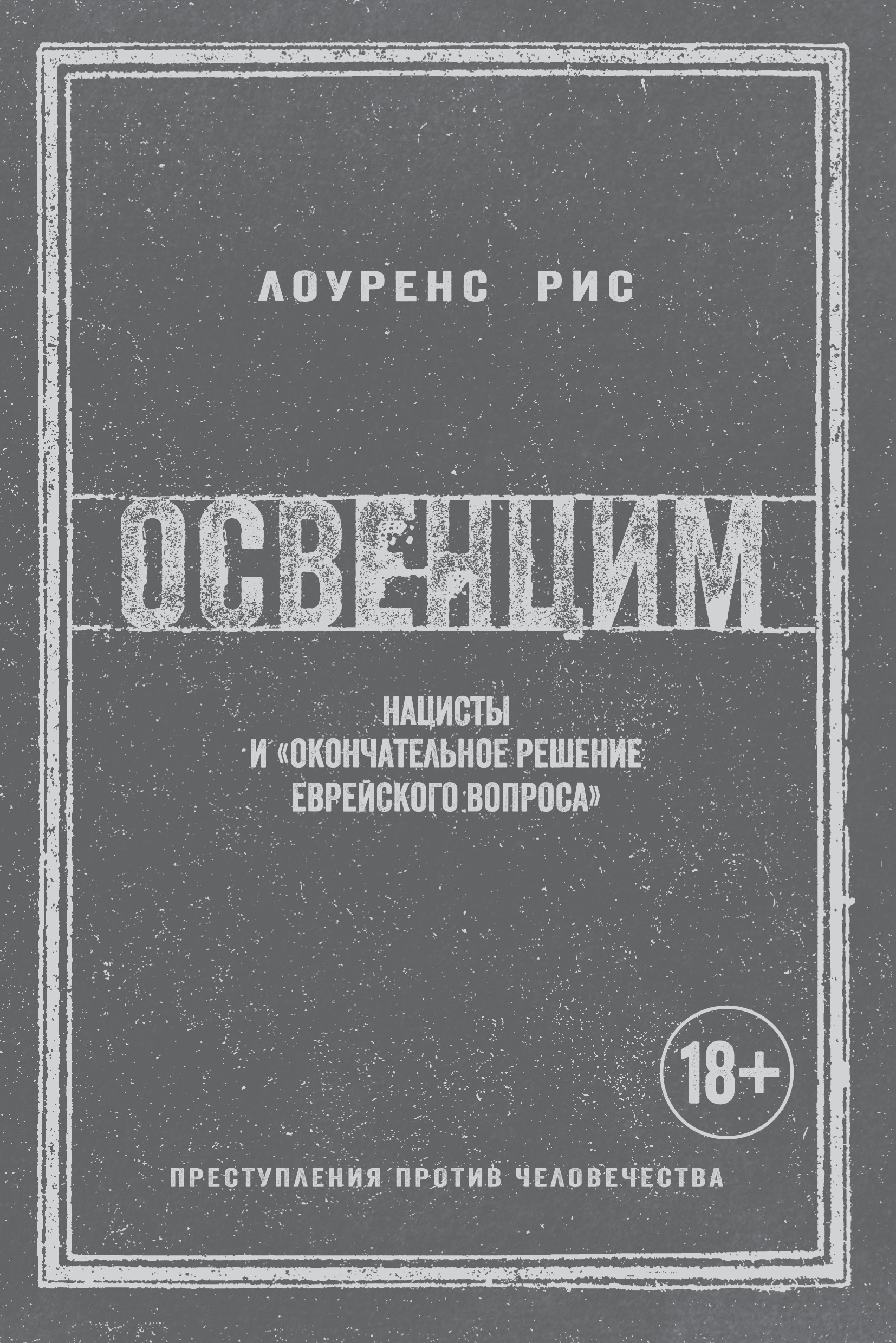 Отзывы о книге «Освенцим. Нацисты и «окончательное решение еврейского  вопроса»», рецензии на книгу Лоуренса Риса, рейтинг в библиотеке ЛитРес