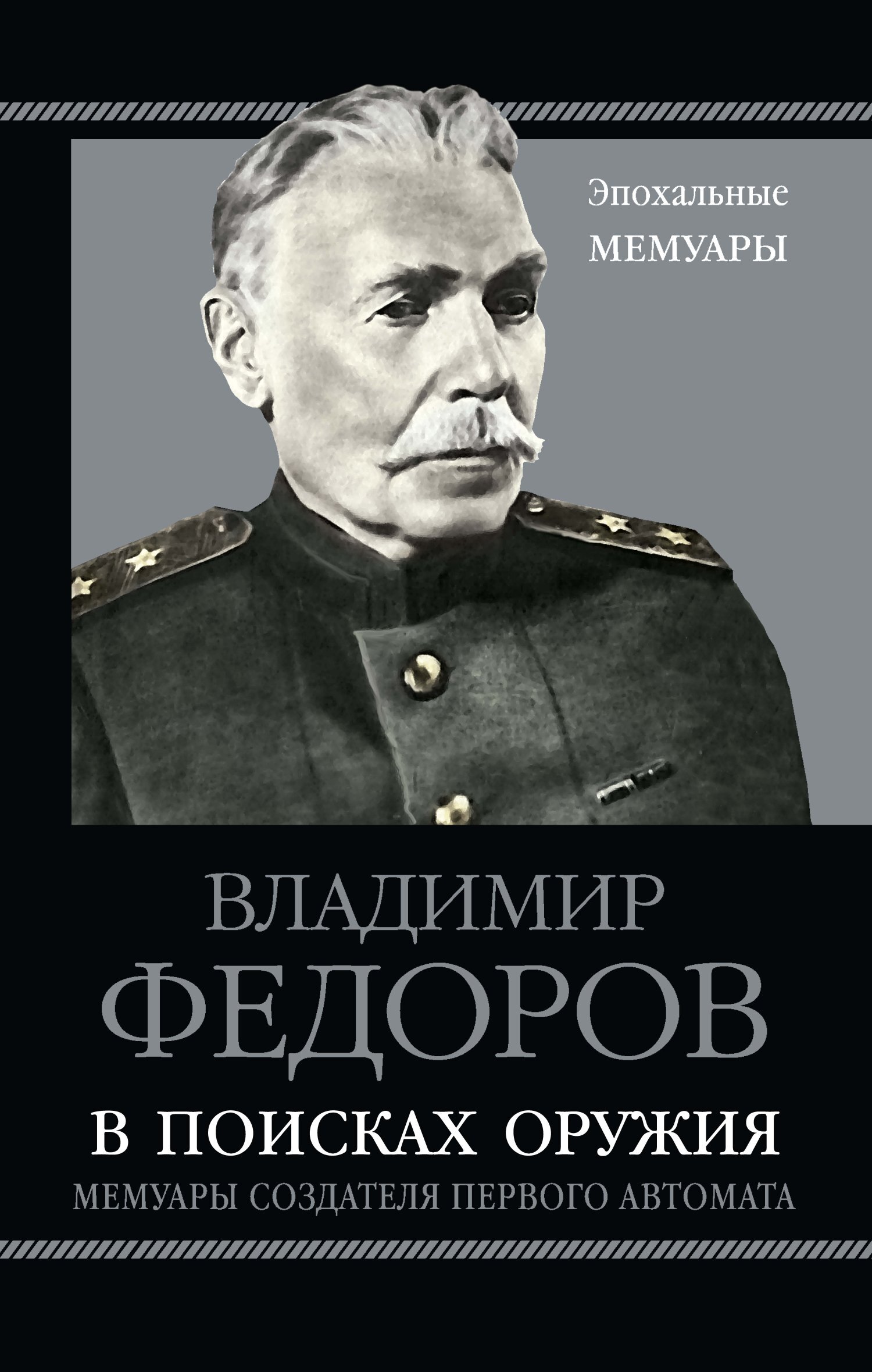 В поисках оружия. Мемуары создателя первого автомата, Владимир Федоров –  скачать книгу fb2, epub, pdf на ЛитРес