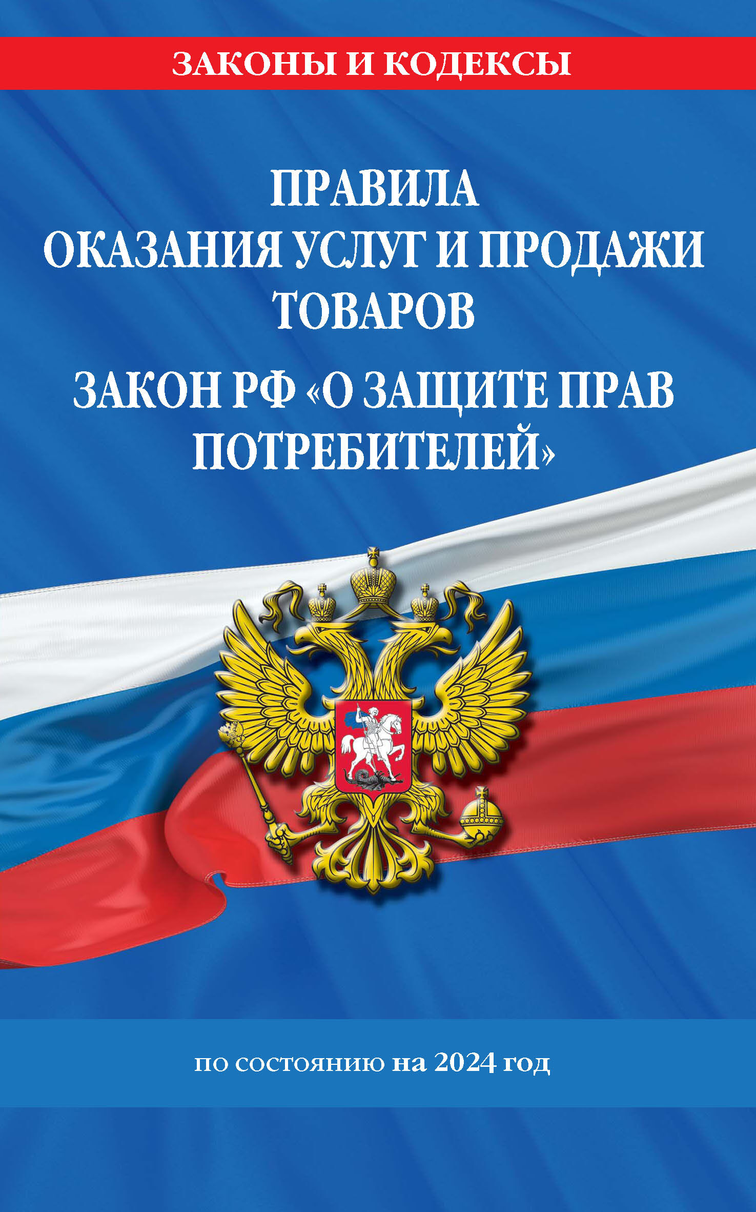 Правила оказания услуг и продажи товаров, Закон РФ «О защите прав  потребителей» по состоянию на 2024 год – скачать pdf на ЛитРес