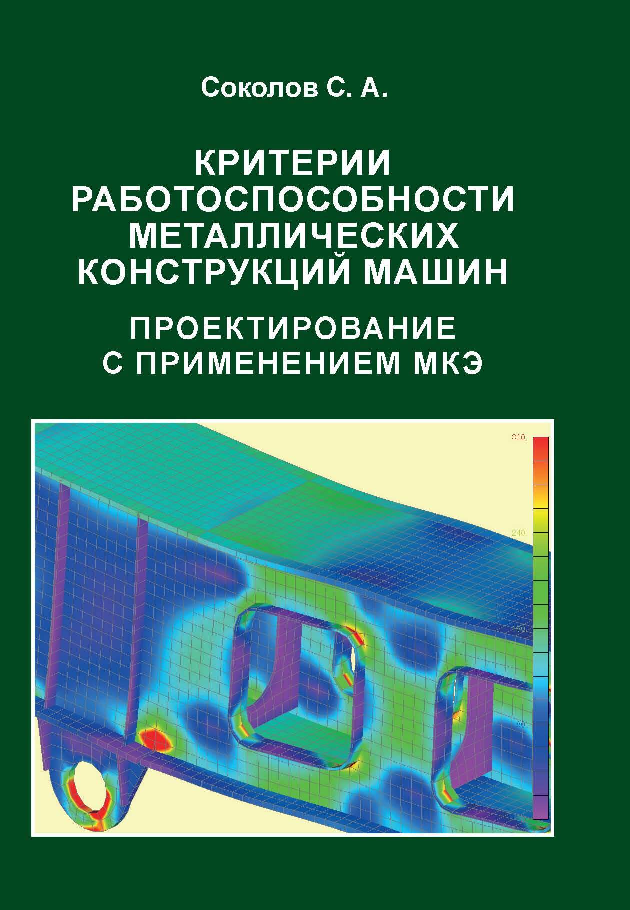 «Критерии работоспособности металлических конструкций машин. Проектирование  с применением МКЭ» – С. А. Соколов | ЛитРес