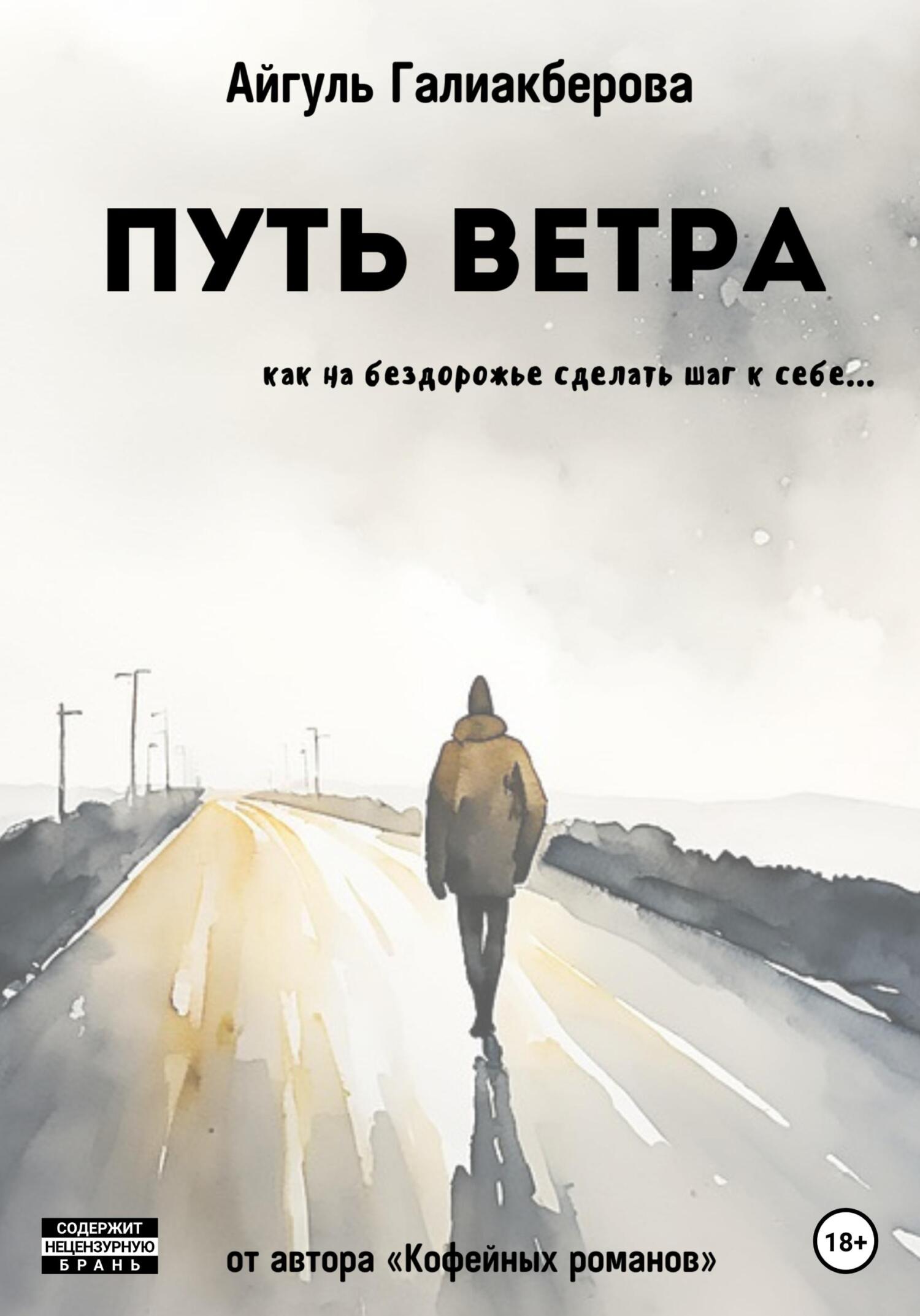 Отзывы о книге «Путь ветра», рецензии на книгу Айгуль Галиакберовой,  рейтинг в библиотеке ЛитРес, страница 3