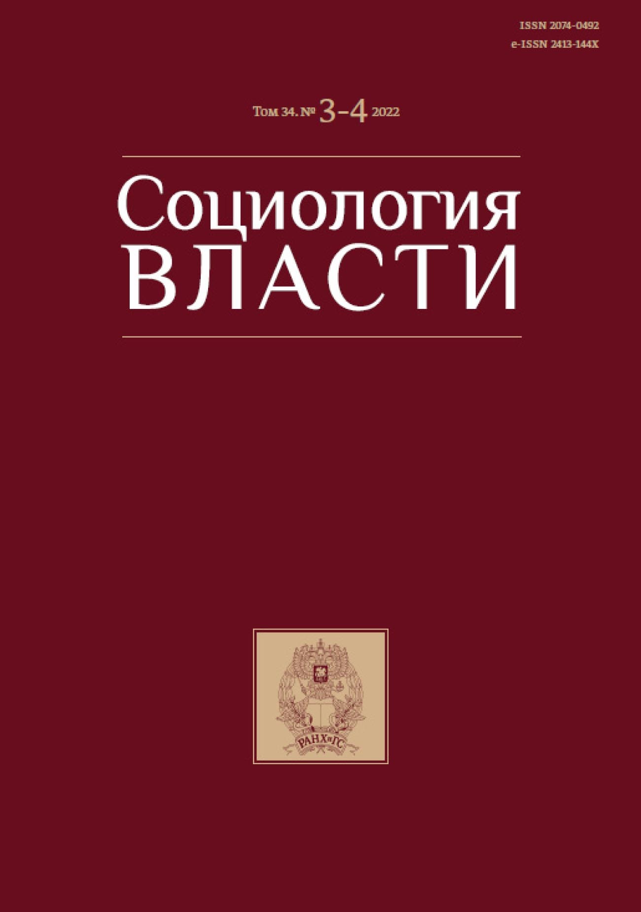 Исследования власти. Социология власти. Социология власти книга. Журнал социология. Социология власти том 30.