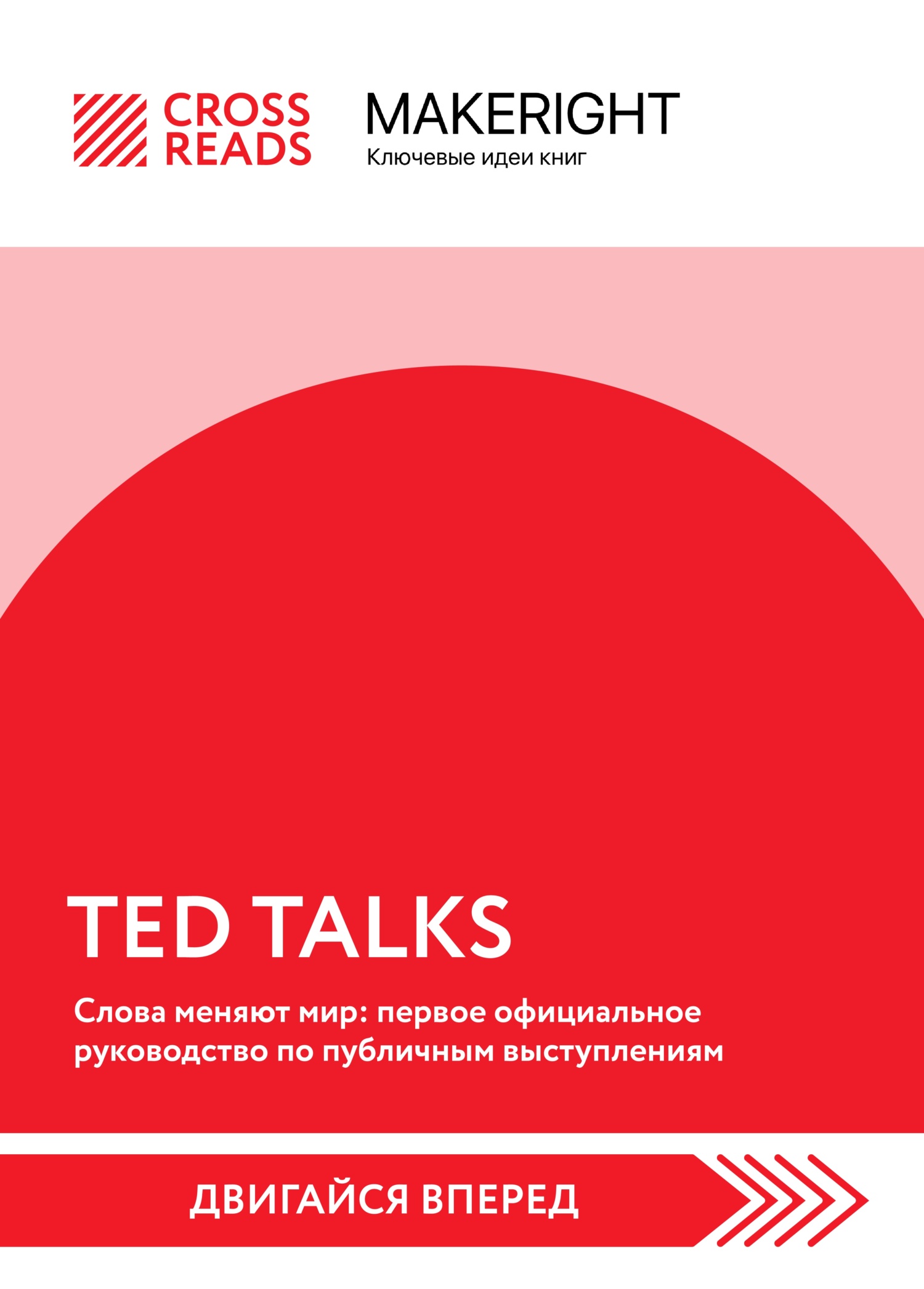 Саммари книги «TED TALKS. Слова меняют мир: первое официальное руководство  по публичным выступлениям», Коллектив авторов – скачать книгу fb2, epub,  pdf на ЛитРес