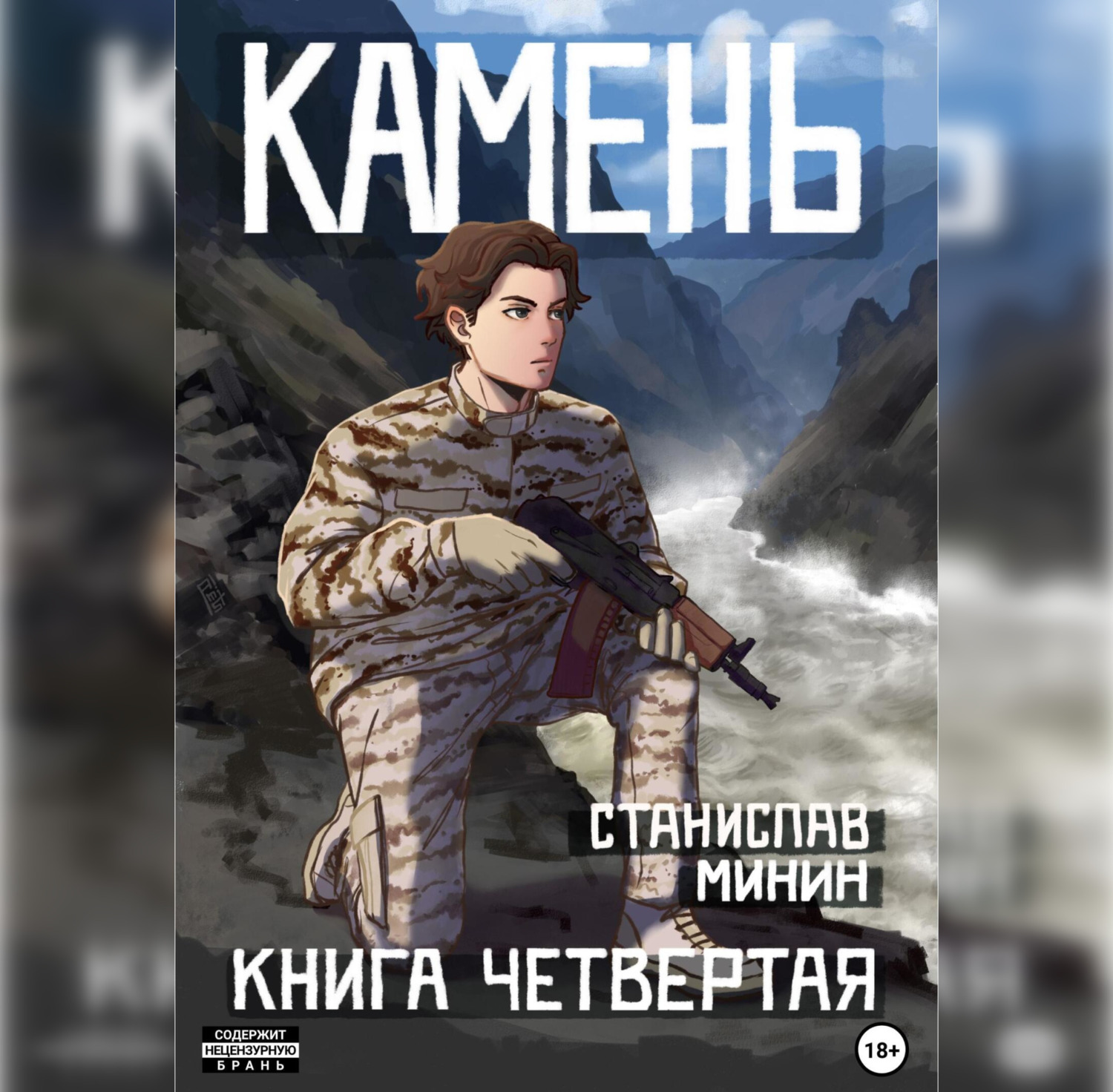 (16+) Камень. Книга четвертая - Станислав Николаевич Минин MP3, M4B