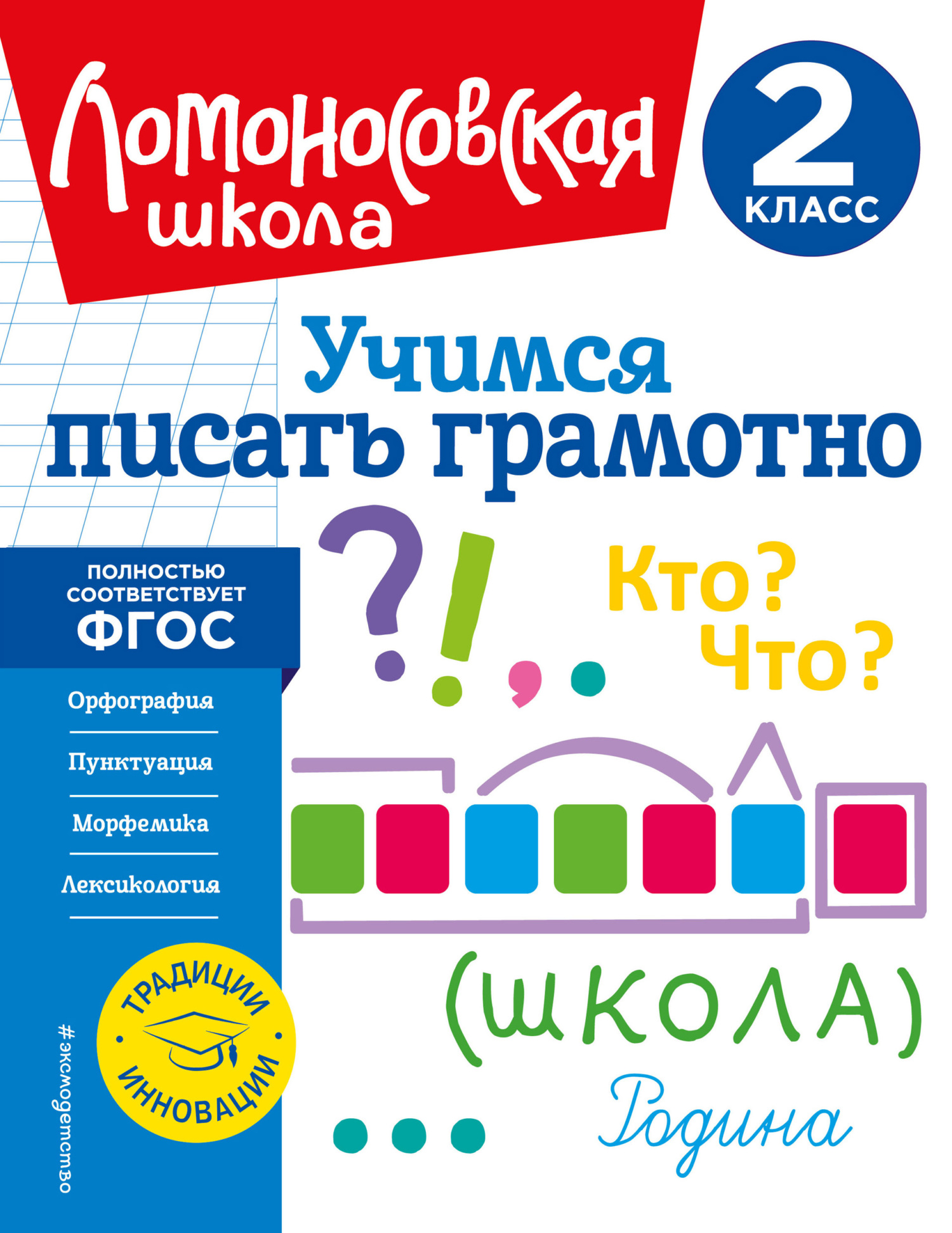 Учимся писать грамотно. 3 класс, В. С. Иванов – скачать pdf на ЛитРес