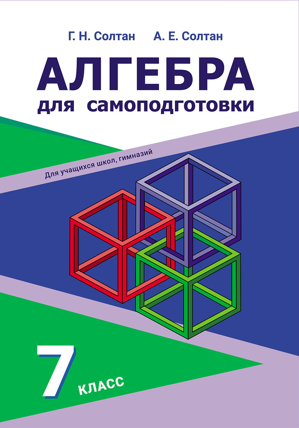 Геометрия для самоподготовки. 9 класс, Г. Н. Солтан – скачать pdf на ЛитРес