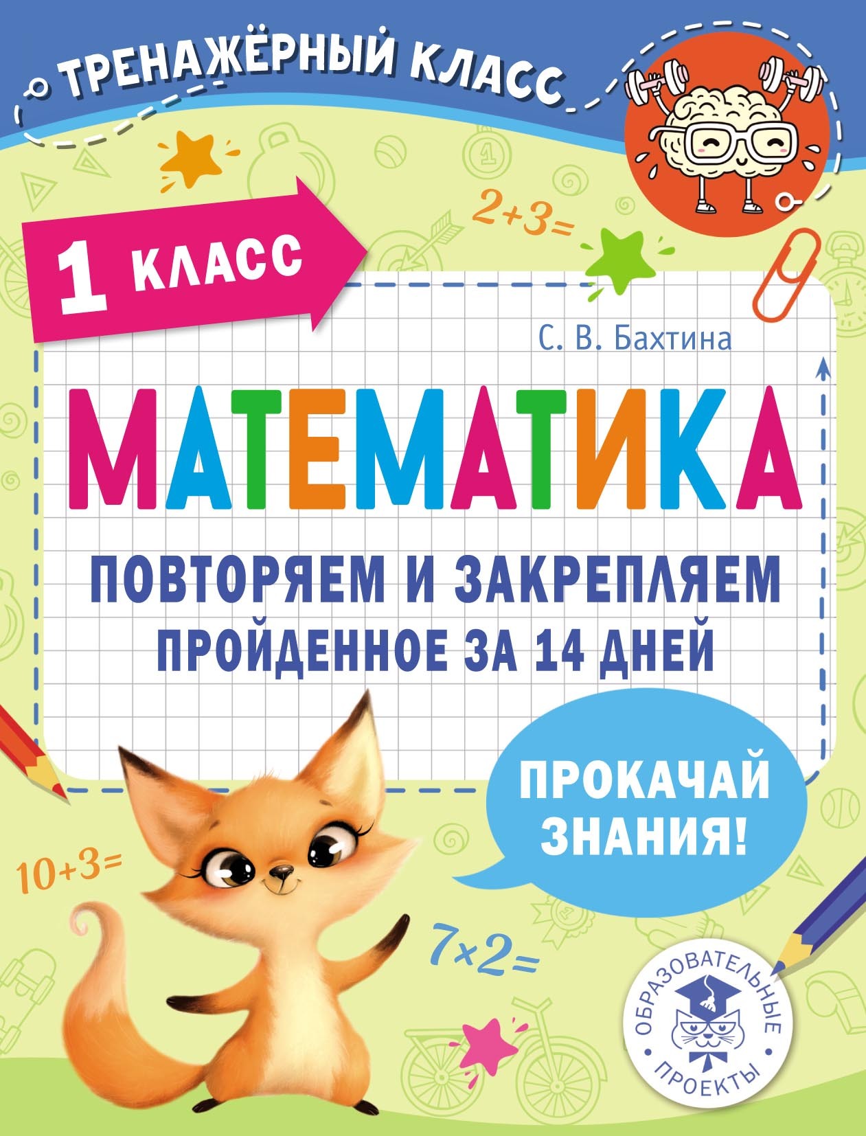 Математика. Повторяем и закрепляем пройденное за 14 дней. 2 класс, С. В.  Бахтина – скачать pdf на ЛитРес