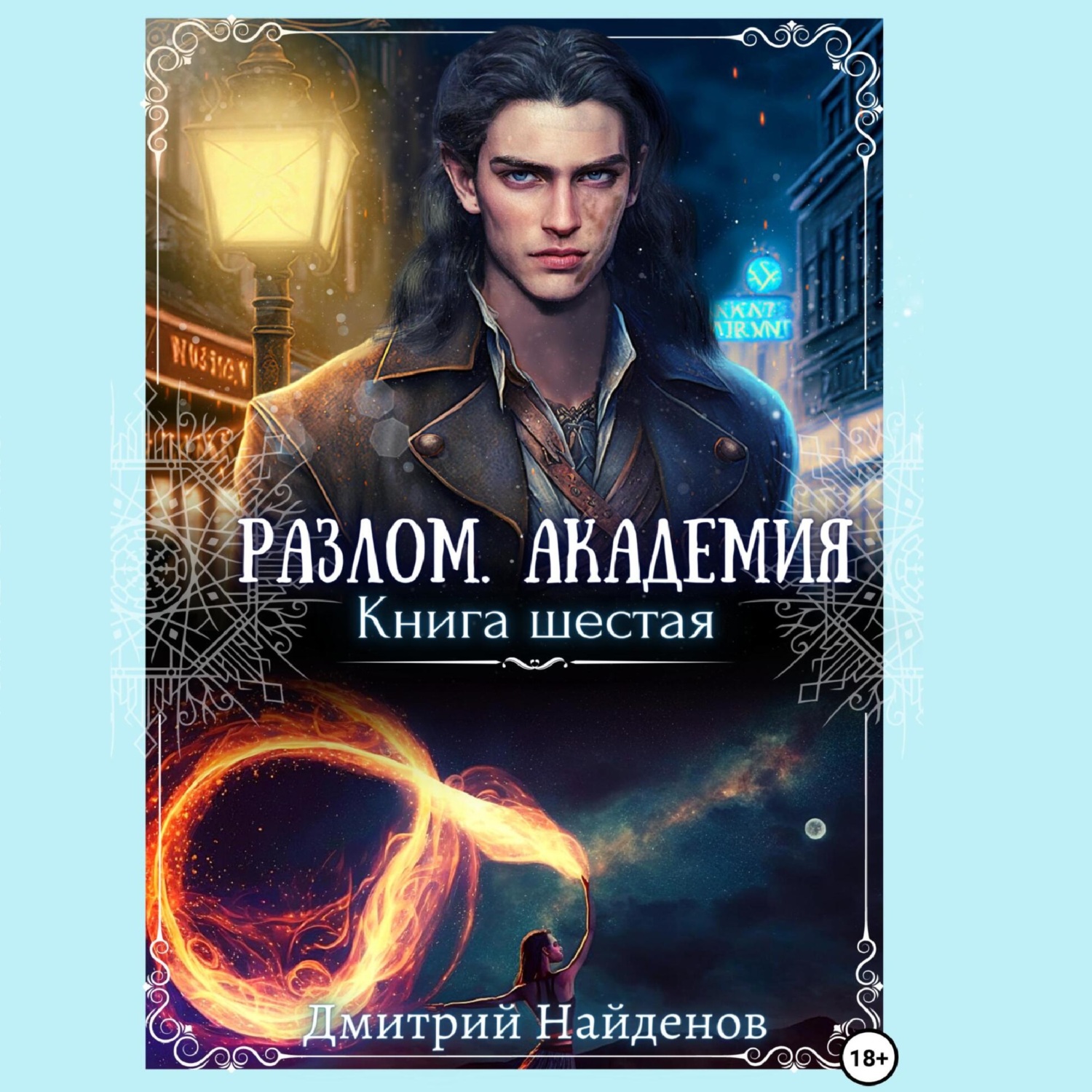 Разлом. Академия. Книга шестая, Дмитрий Александрович Найденов – скачать  книгу fb2, epub, pdf на ЛитРес