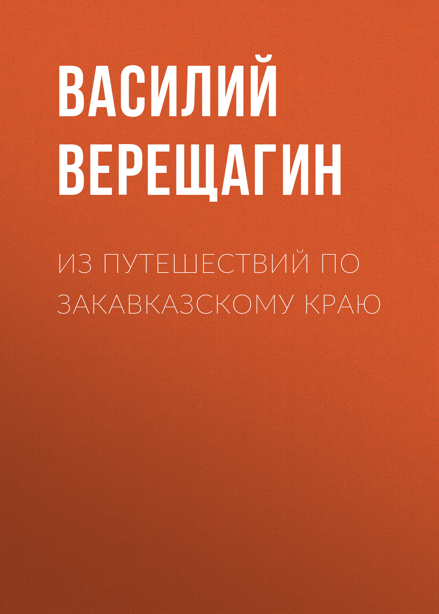 Из путешествия по Средней Азии, Василий Верещагин – слушать онлайн или  скачать mp3 на ЛитРес