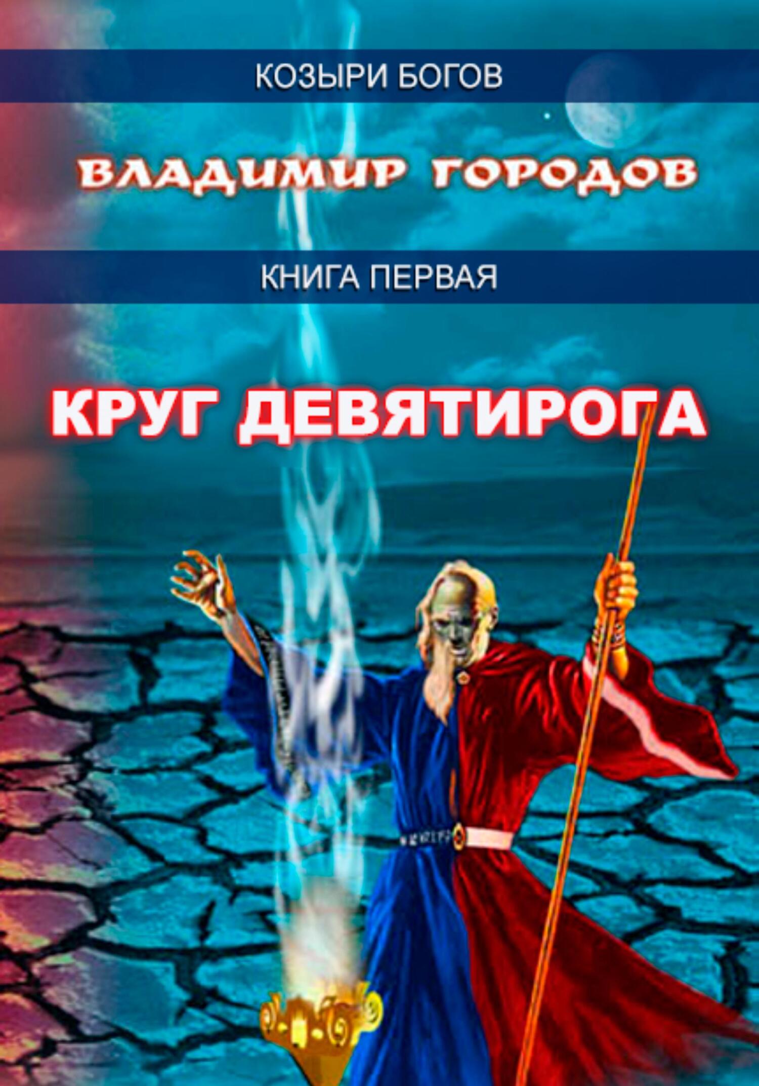 Читать онлайн «Круг Девятирога», Владимир Городов – ЛитРес, страница 20