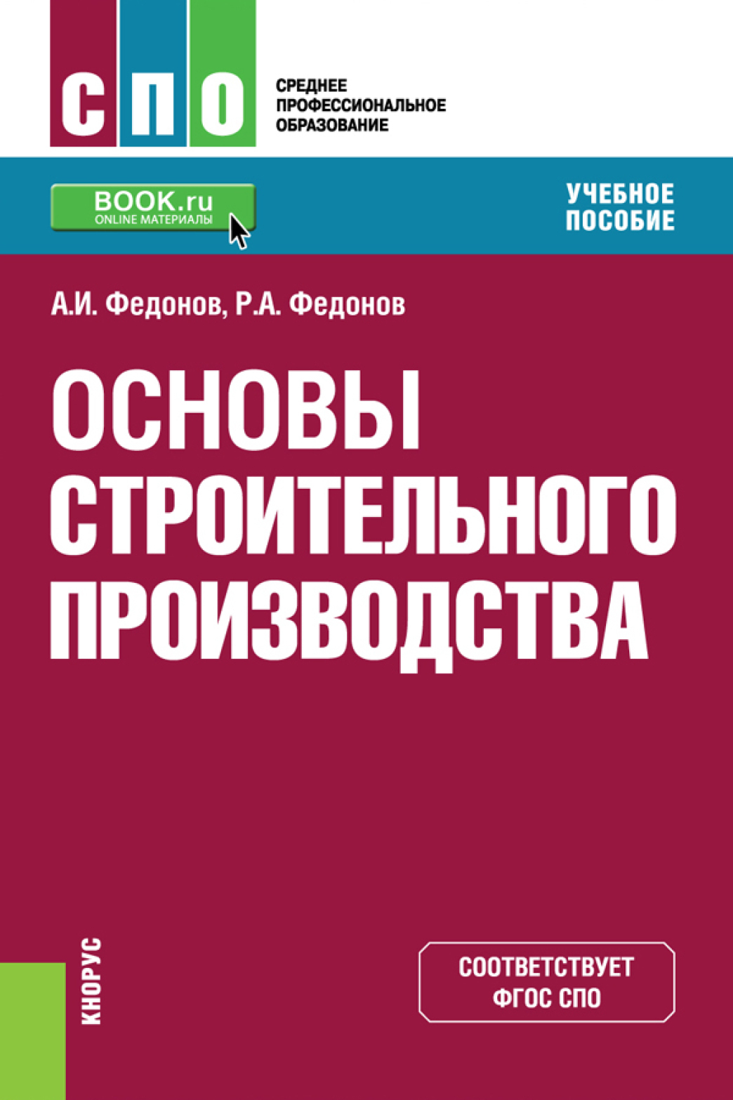 Основы строительства. Основы строительного производства. Учебное пособие. Тесты основы строительного производства. Основы строительного производства учебник.