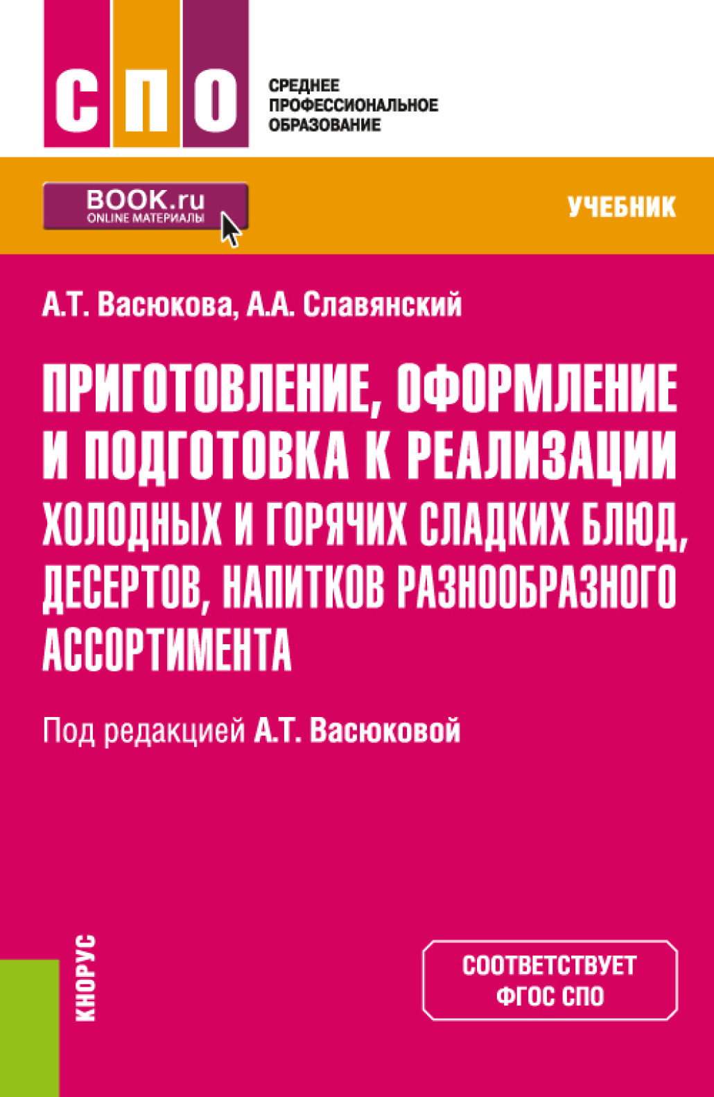 Справочник повара, Анна Тимофеевна Васюкова – скачать pdf на ЛитРес