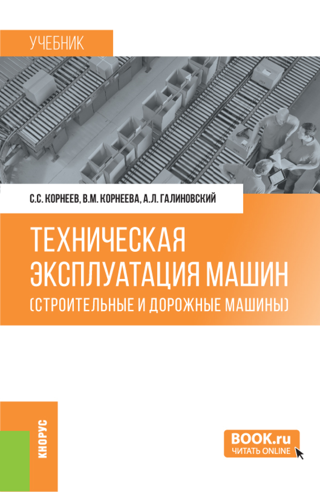 Техническое обслуживание и ремонт подъемно-транспортных, строительных, дорожных  машин и оборудования в стационарных мастерских и на месте выполнения работ.  (СПО). Учебник., Виктор Иванович Карагодин – скачать pdf на ЛитРес