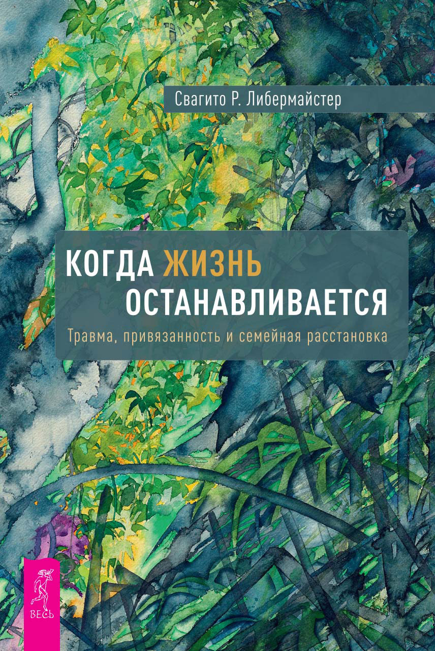 Читать онлайн «Когда жизнь останавливается. Травма, привязанность и  семейная расстановка», Свагито Р. Либермайстер – ЛитРес, страница 3