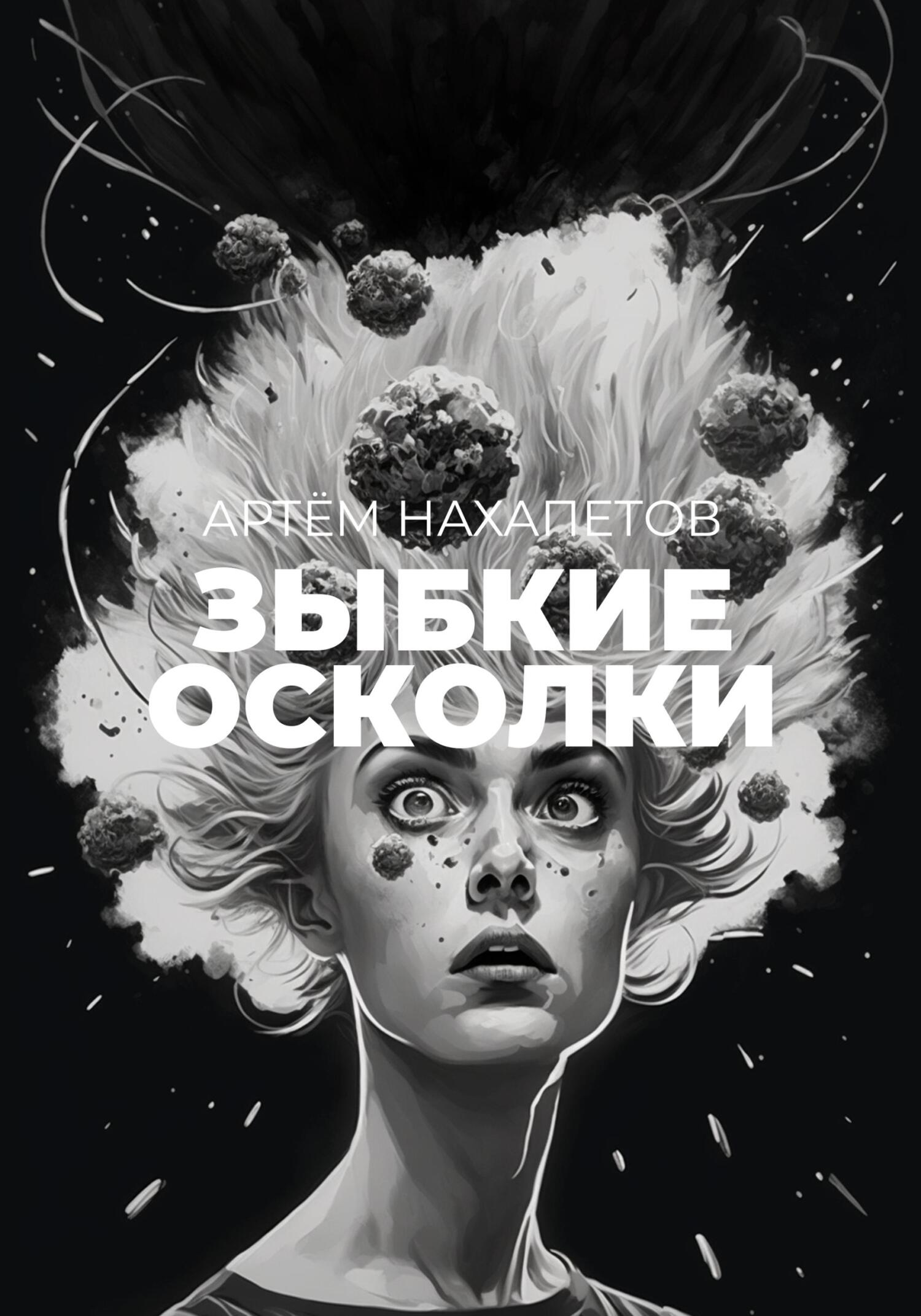 Читать онлайн «Зыбкие осколки. Книга историй», Артём Александрович  Нахапетов – ЛитРес