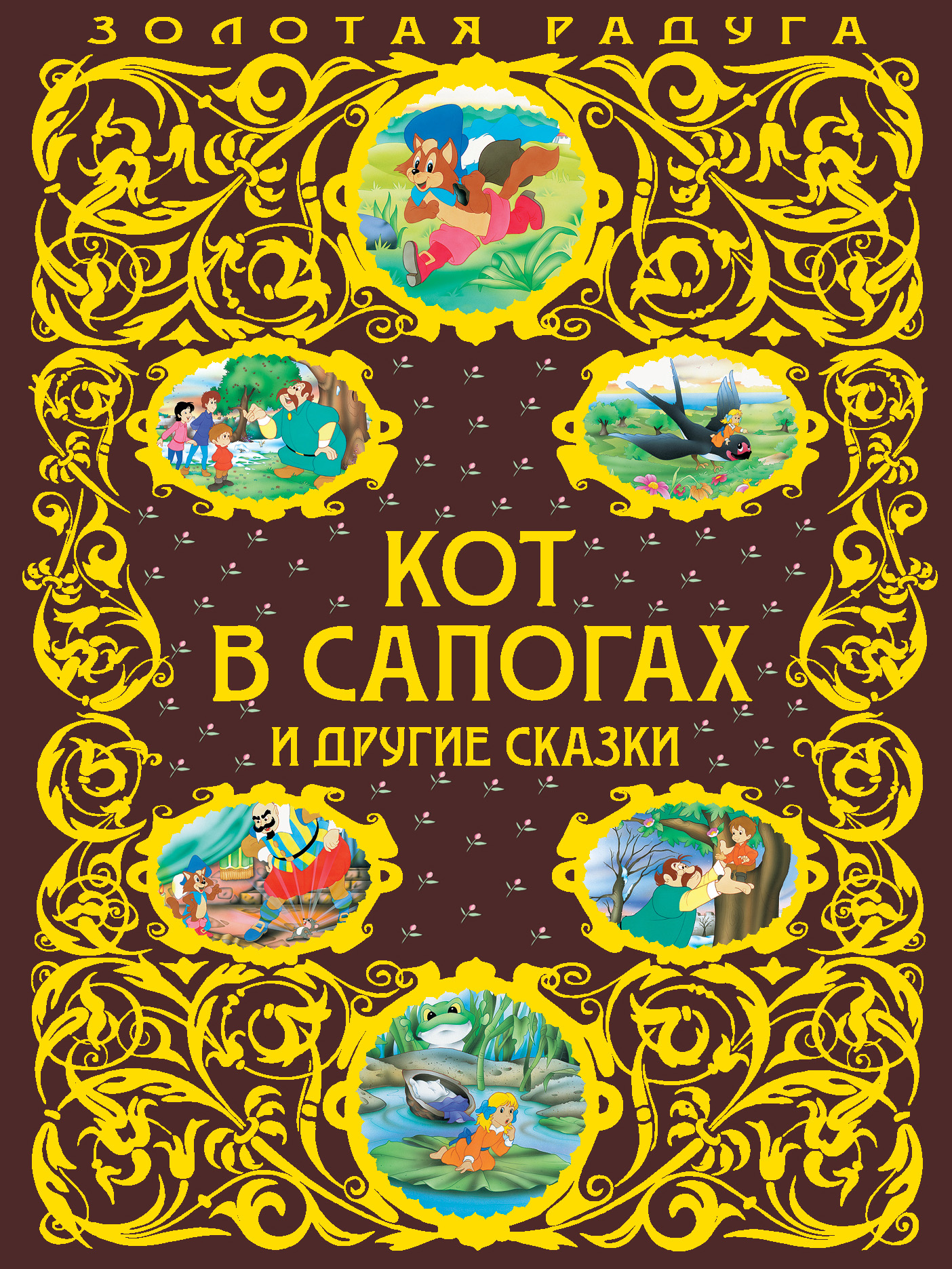 Кот в сапогах и другие сказки, Шарль Перро – скачать pdf на ЛитРес